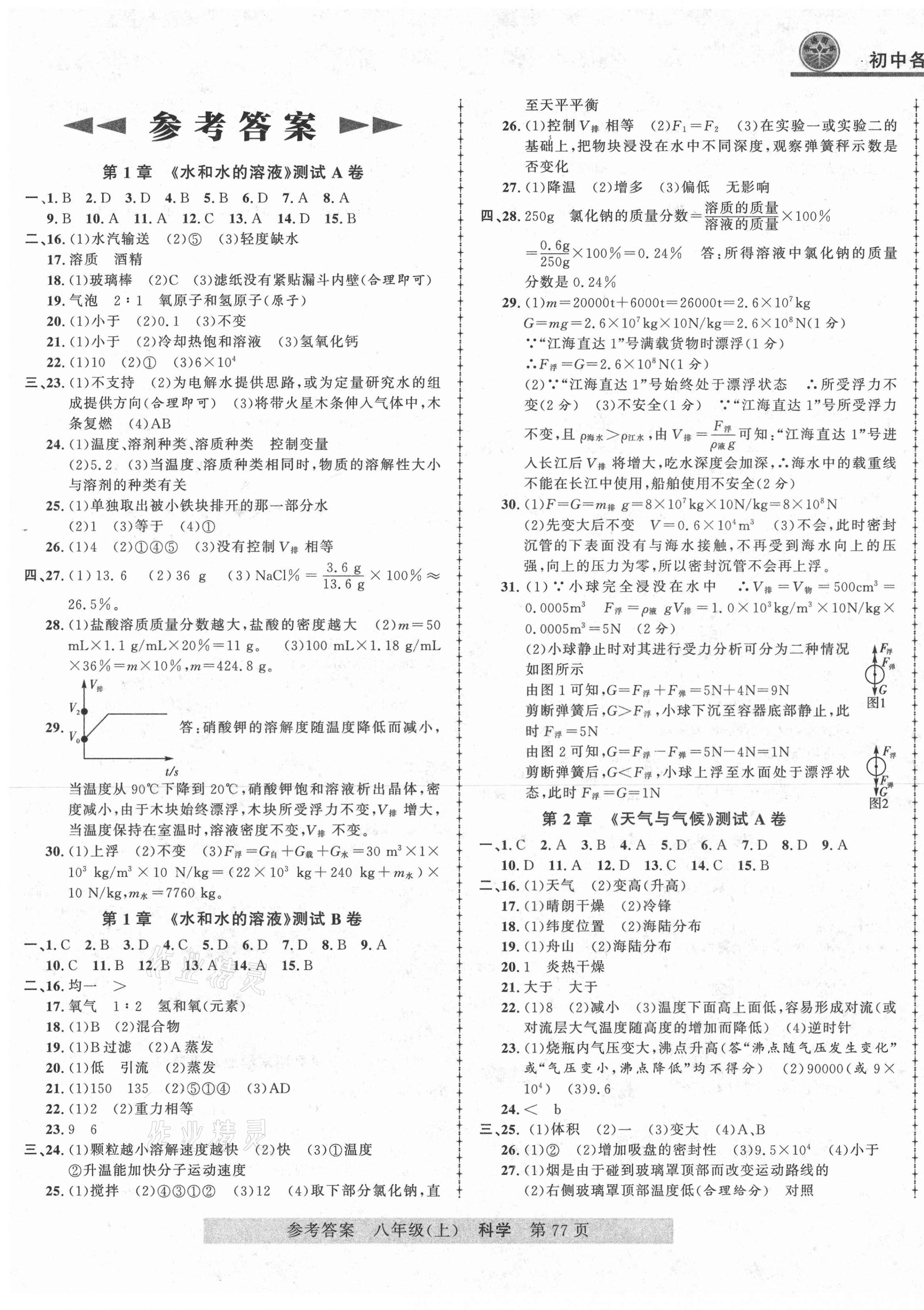 2020年各地期末測試大考卷八年級科學上冊浙教版浙江專版 第1頁