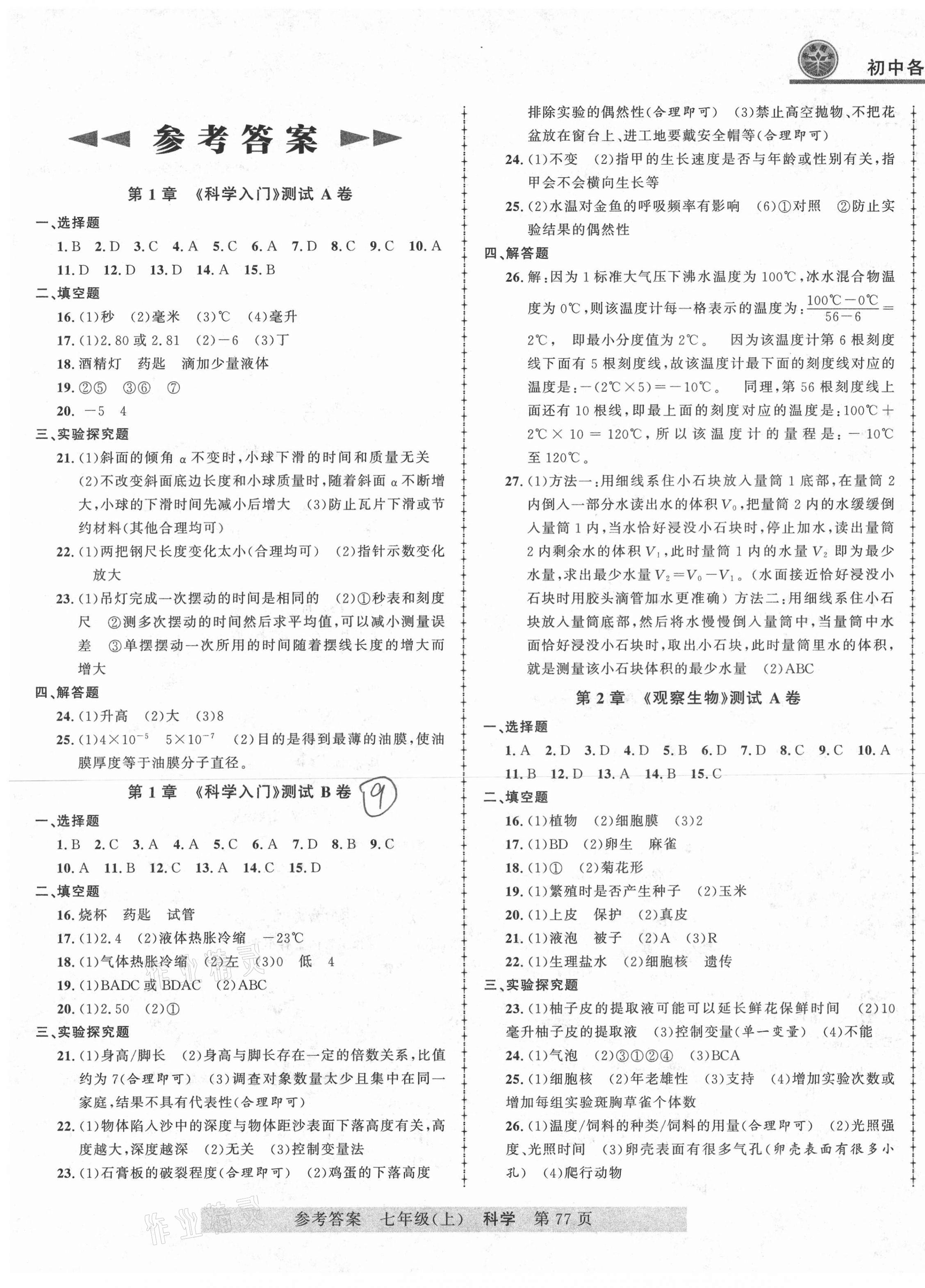 2020年各地期末測試大考卷七年級(jí)科學(xué)上冊(cè)浙教版浙江專版 第1頁