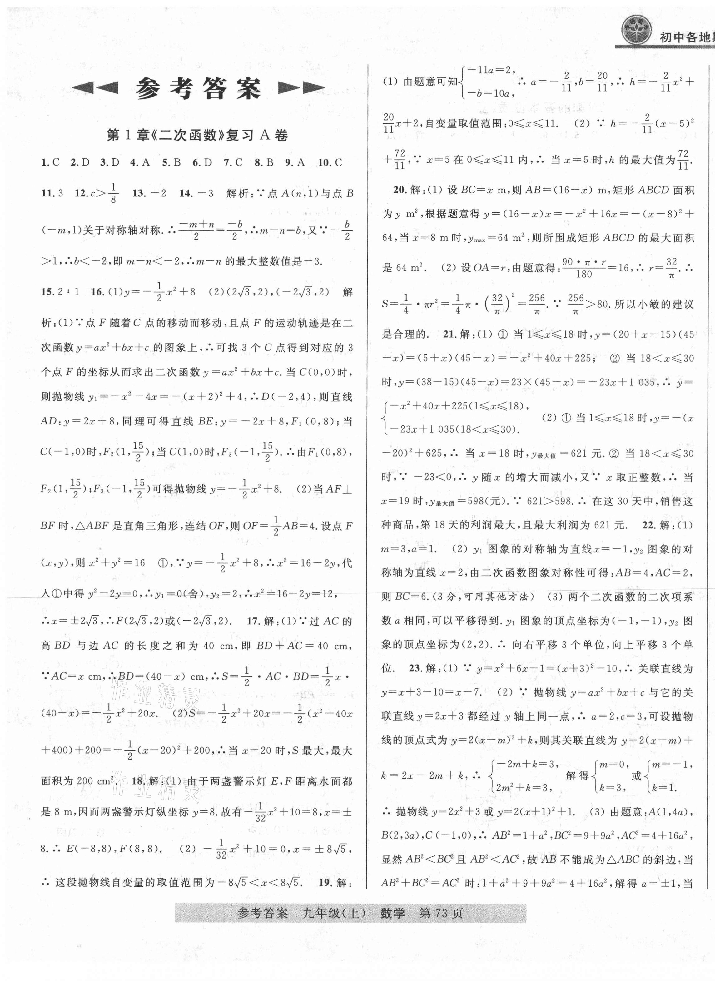 2020年各地期末測(cè)試大考卷九年級(jí)數(shù)學(xué)上冊(cè)浙教版浙江專版 第1頁(yè)