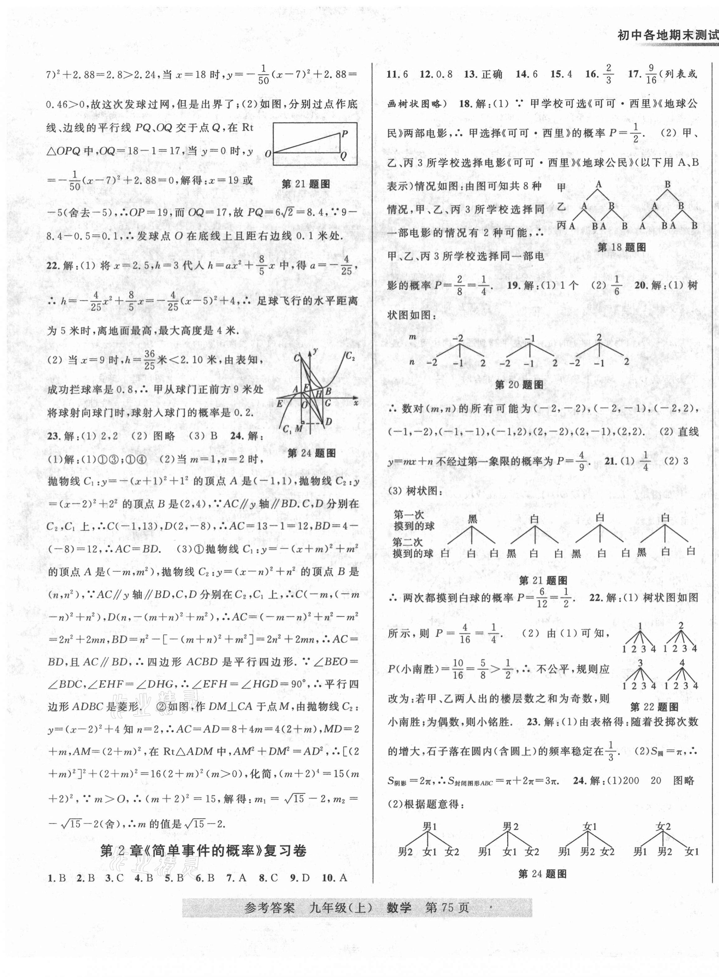 2020年各地期末測試大考卷九年級數(shù)學(xué)上冊浙教版浙江專版 第3頁