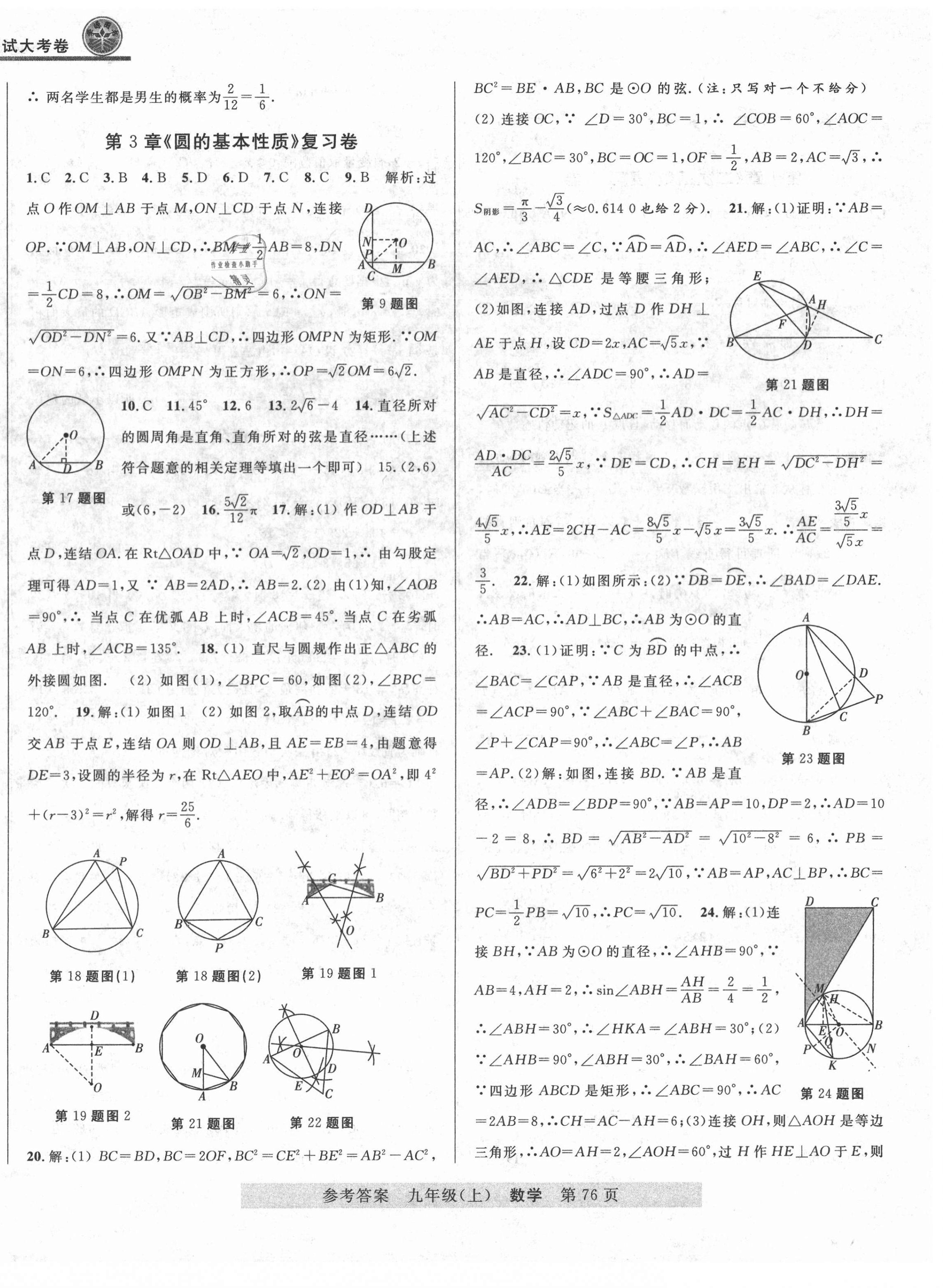 2020年各地期末測(cè)試大考卷九年級(jí)數(shù)學(xué)上冊(cè)浙教版浙江專版 第4頁(yè)