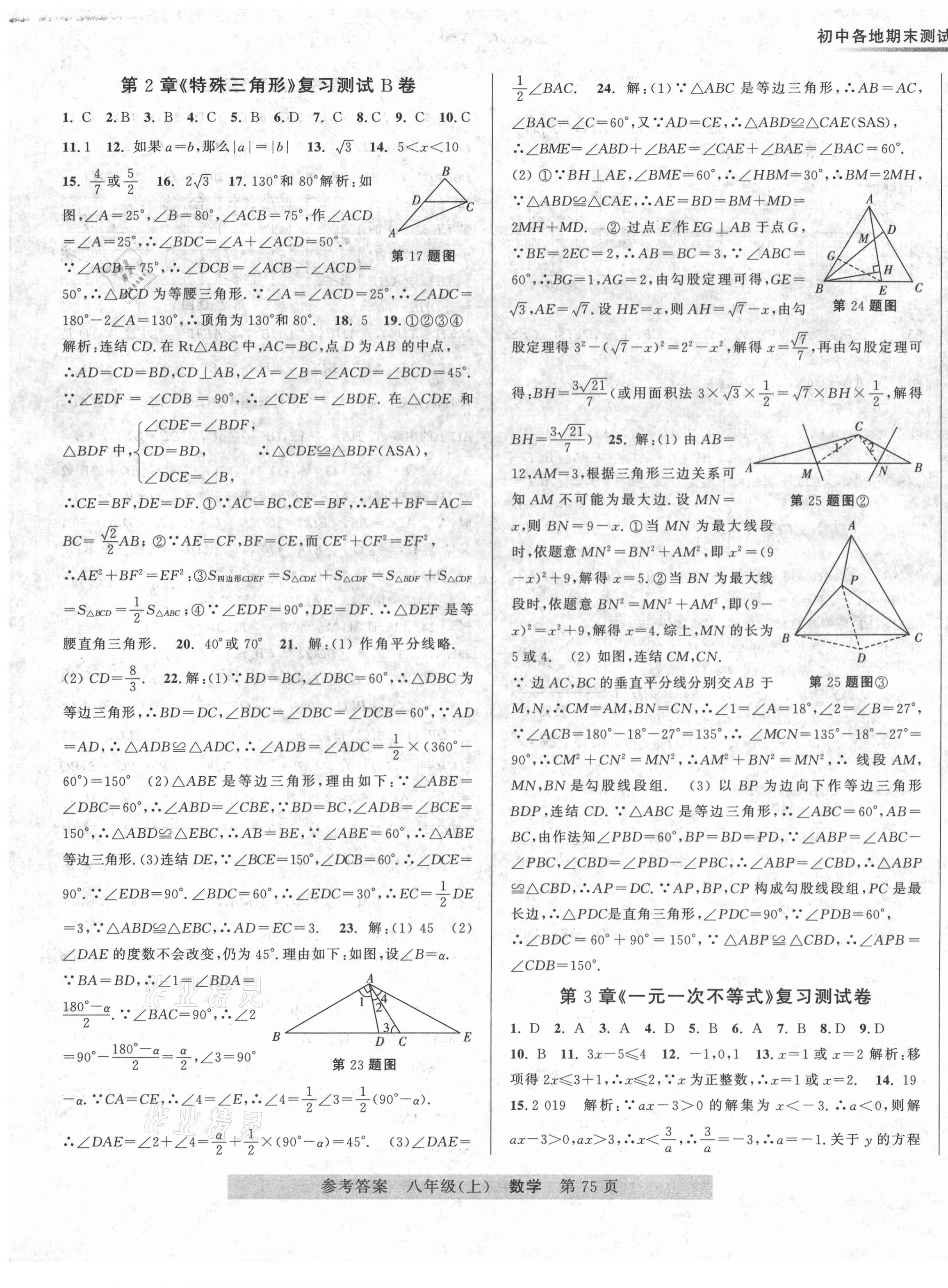 2020年各地期末測(cè)試大考卷八年級(jí)數(shù)學(xué)上冊(cè)浙教版浙江專版 第3頁(yè)