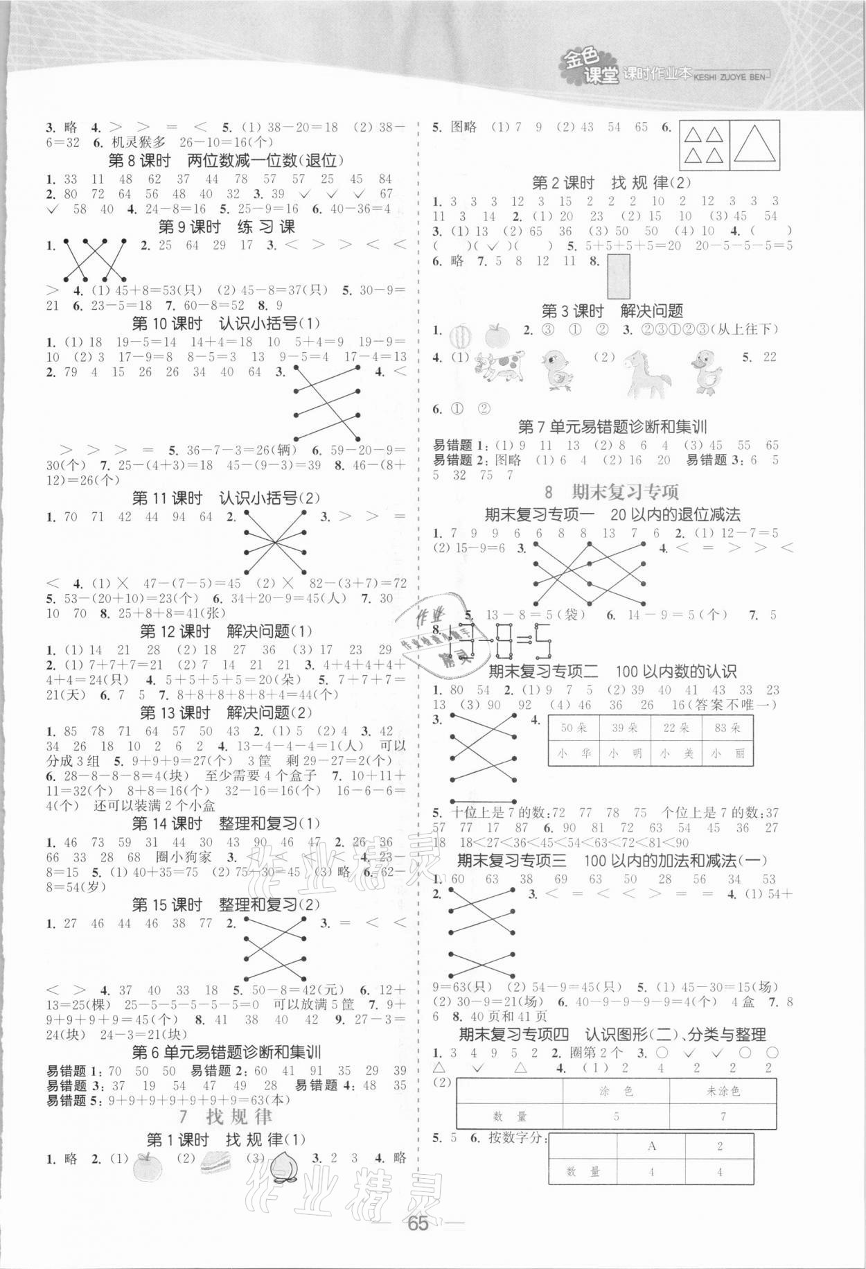 2021年金色課堂課時(shí)作業(yè)本一年級(jí)數(shù)學(xué)下冊(cè)人教版 參考答案第3頁(yè)