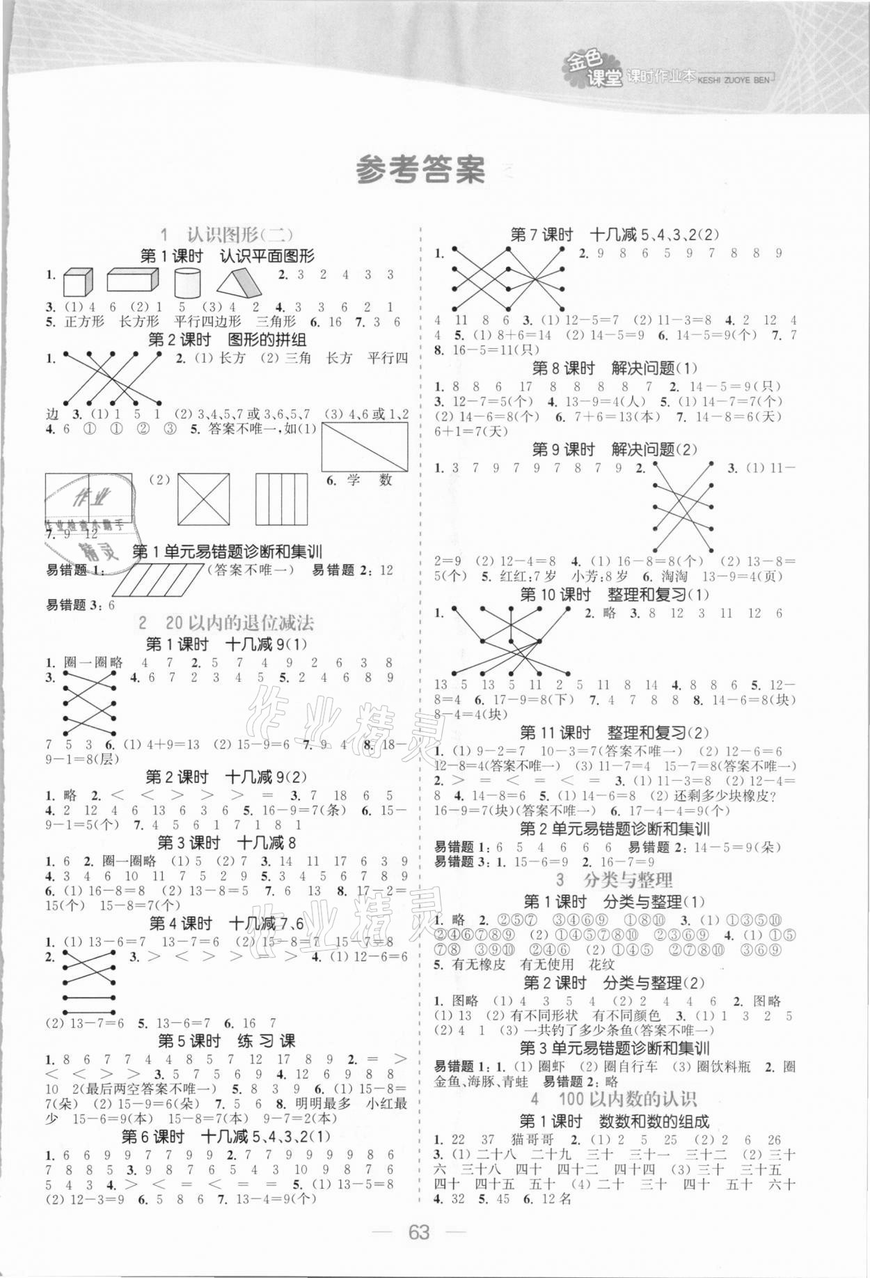 2021年金色課堂課時作業(yè)本一年級數(shù)學下冊人教版 參考答案第1頁