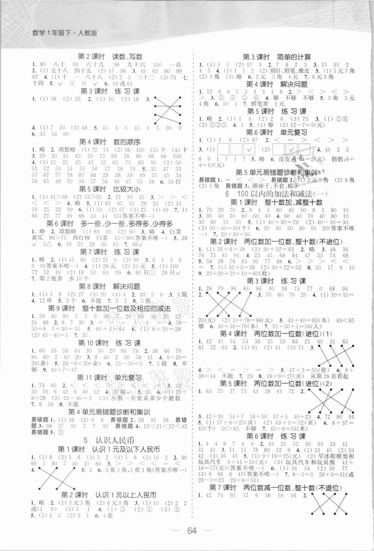 2021年金色課堂課時作業(yè)本一年級數(shù)學(xué)下冊人教版 參考答案第2頁