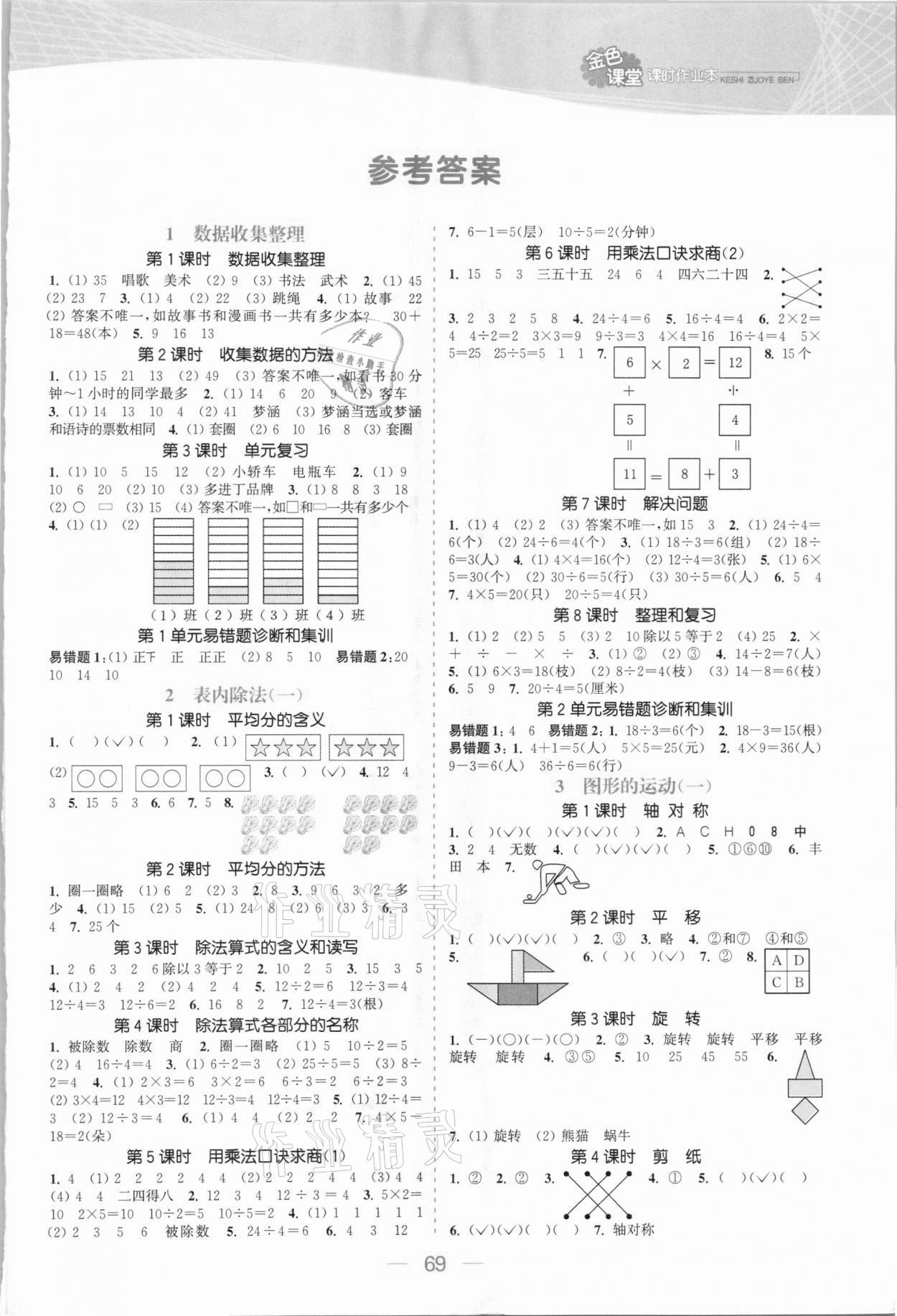 2021年金色課堂課時(shí)作業(yè)本二年級(jí)數(shù)學(xué)下冊(cè)人教版 參考答案第1頁(yè)