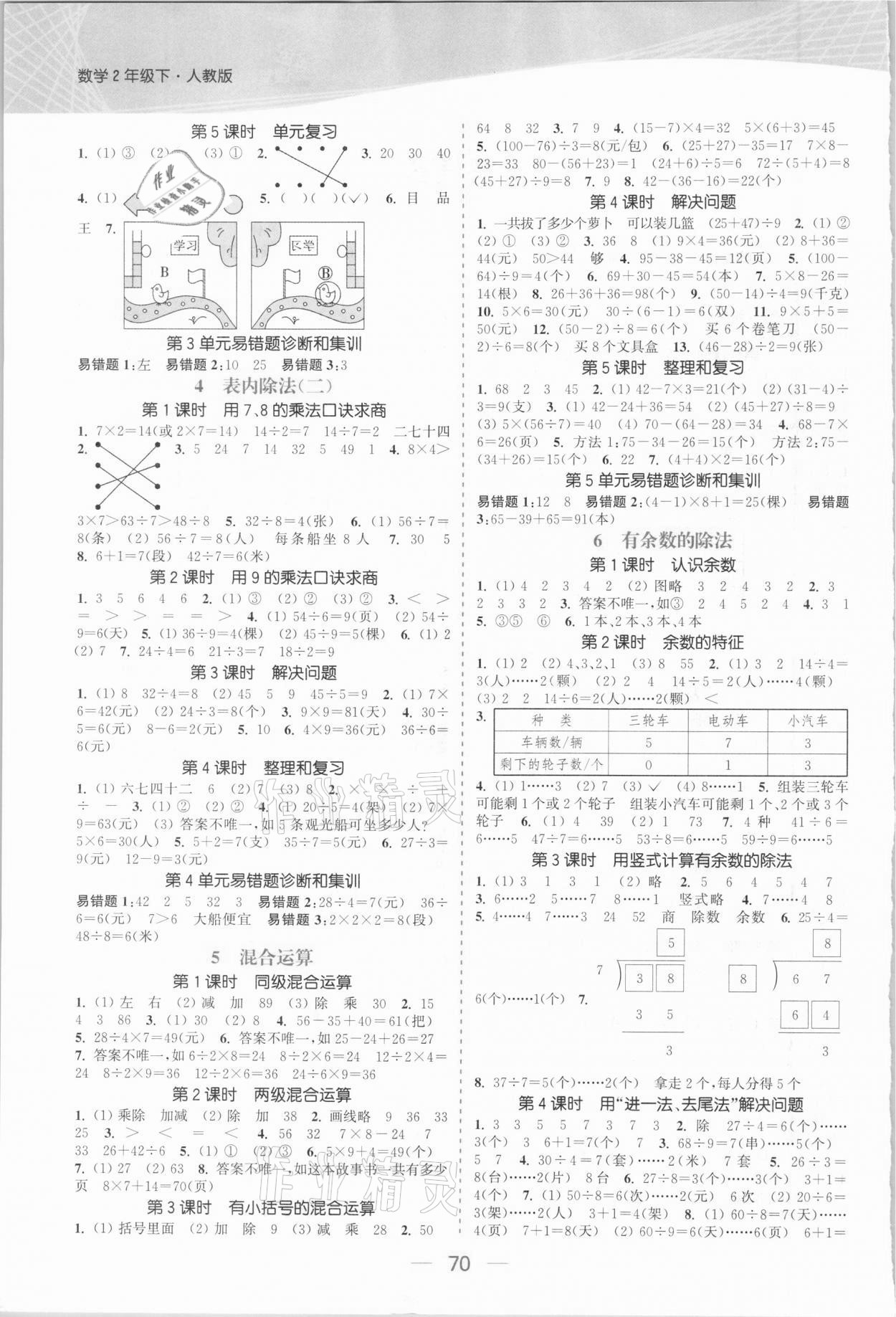 2021年金色課堂課時(shí)作業(yè)本二年級(jí)數(shù)學(xué)下冊(cè)人教版 參考答案第2頁(yè)