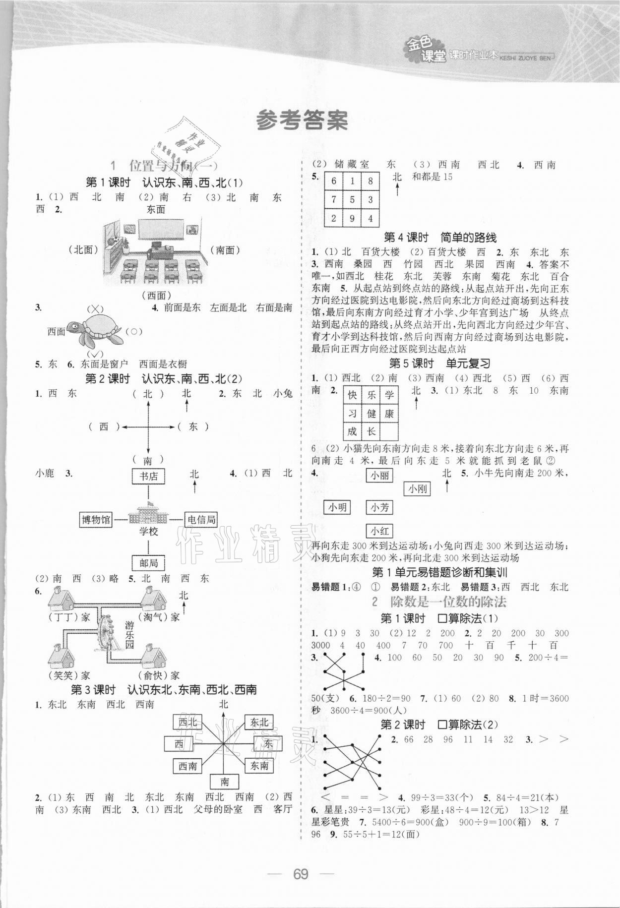 2021年金色課堂課時(shí)作業(yè)本三年級(jí)數(shù)學(xué)下冊(cè)人教版 參考答案第1頁(yè)