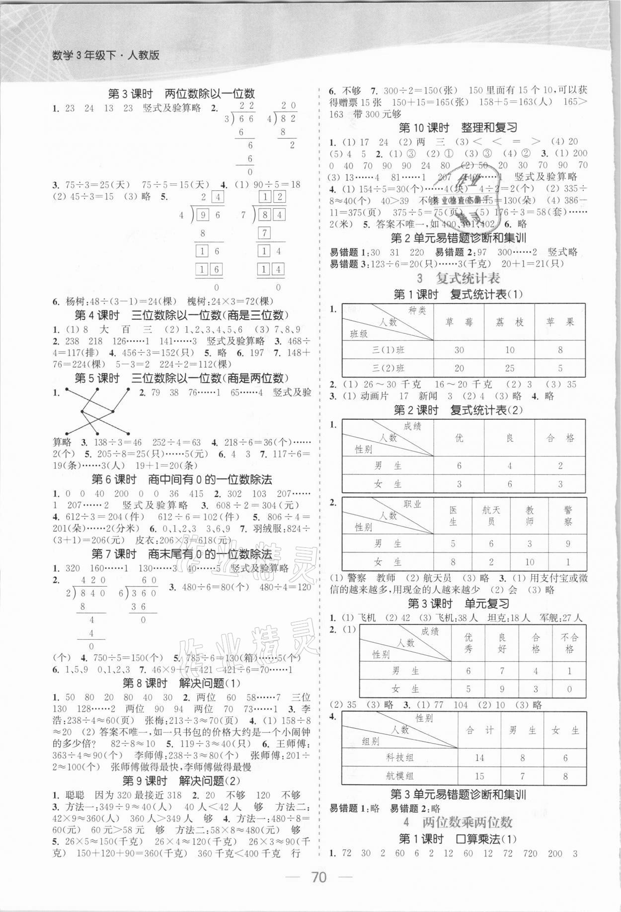 2021年金色課堂課時(shí)作業(yè)本三年級(jí)數(shù)學(xué)下冊人教版 參考答案第2頁