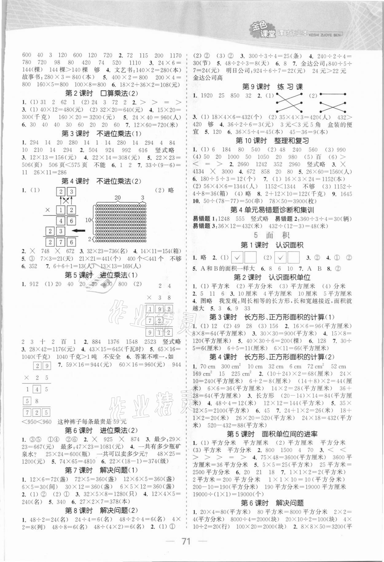 2021年金色課堂課時作業(yè)本三年級數(shù)學下冊人教版 參考答案第3頁