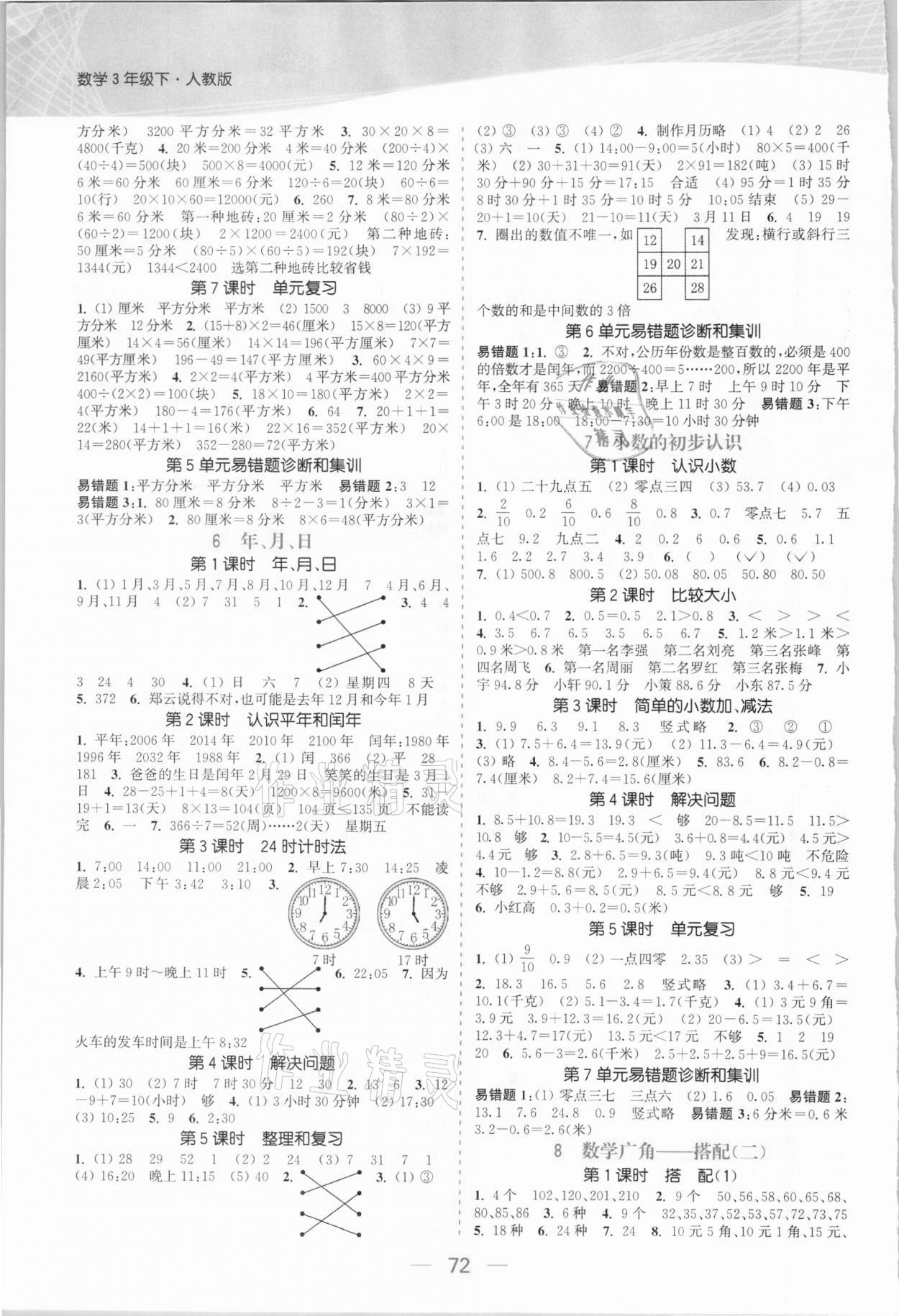 2021年金色課堂課時作業(yè)本三年級數(shù)學下冊人教版 參考答案第4頁