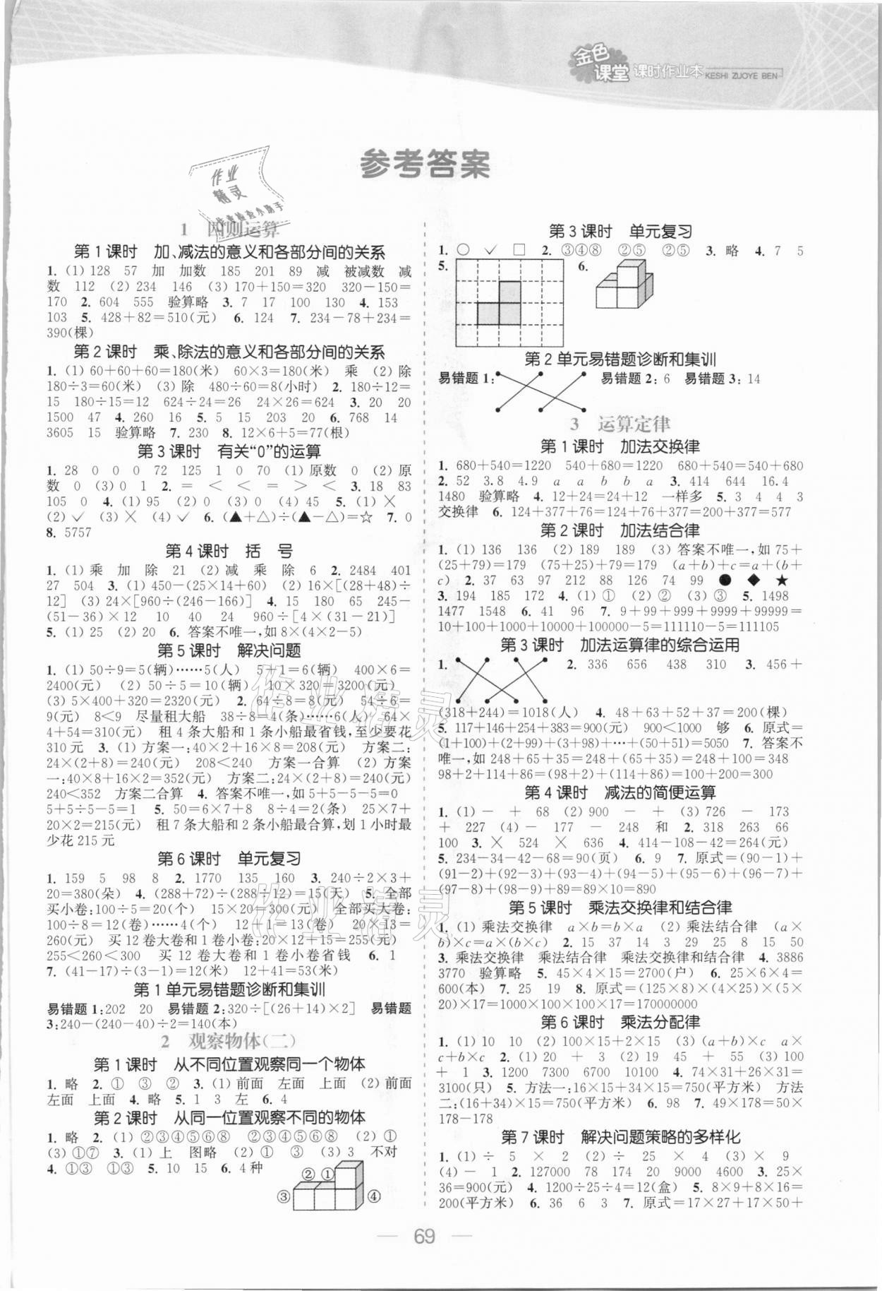 2021年金色課堂課時(shí)作業(yè)本四年級數(shù)學(xué)下冊人教版 參考答案第1頁