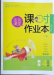 2021年金色課堂課時(shí)作業(yè)本四年級數(shù)學(xué)下冊人教版