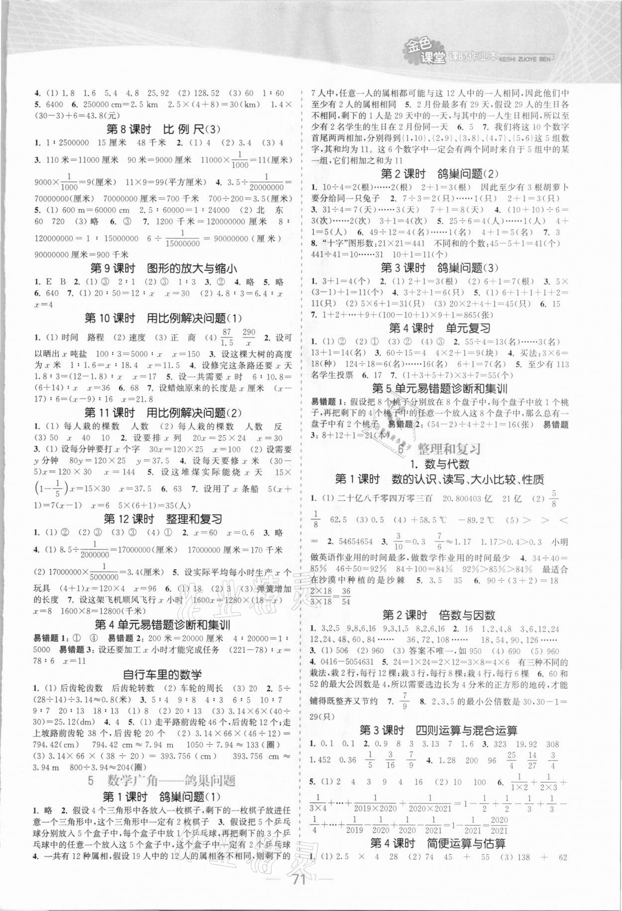 2021年金色課堂課時(shí)作業(yè)本六年級(jí)數(shù)學(xué)下冊(cè)人教版 參考答案第3頁(yè)