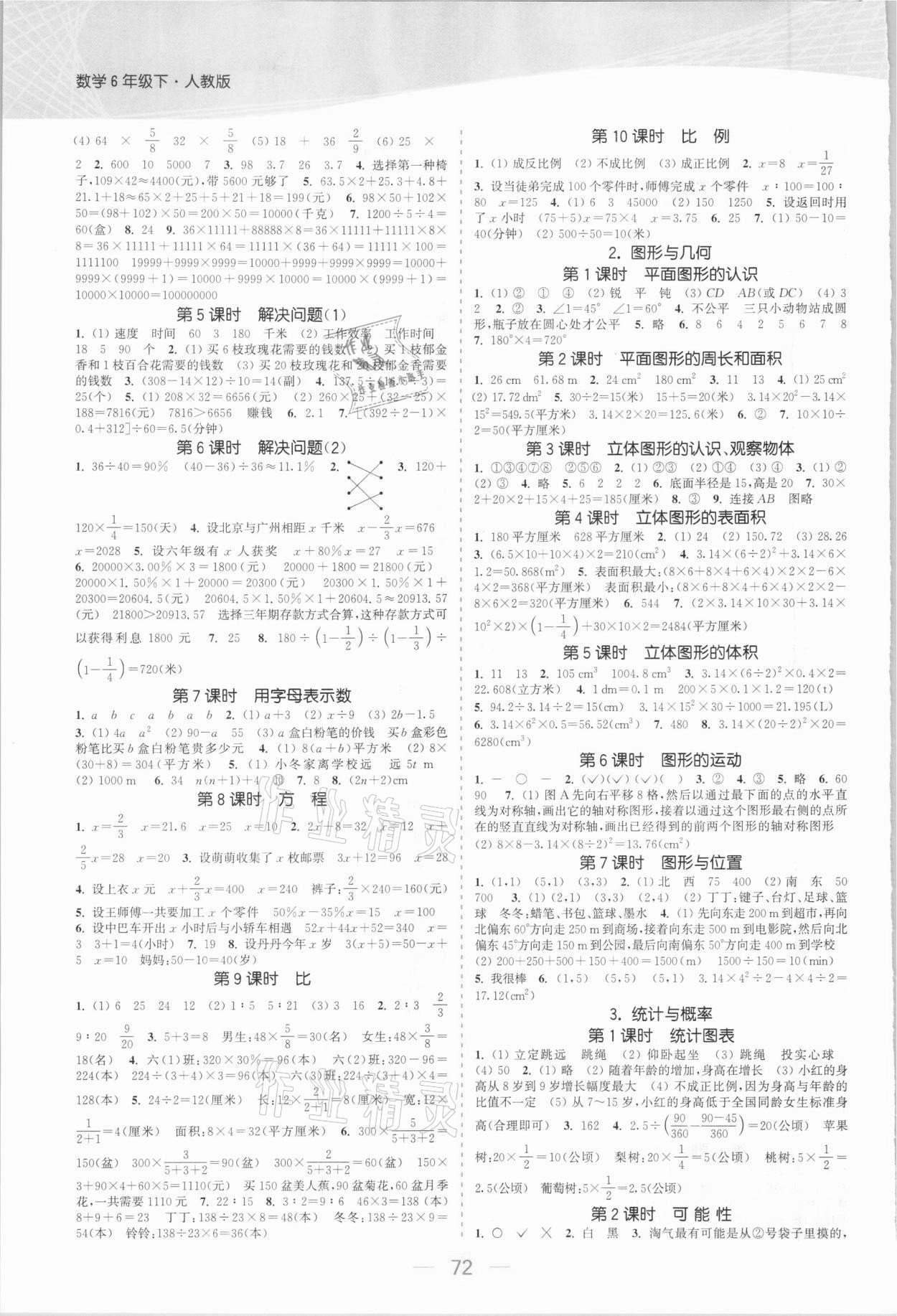 2021年金色課堂課時(shí)作業(yè)本六年級(jí)數(shù)學(xué)下冊(cè)人教版 參考答案第4頁(yè)