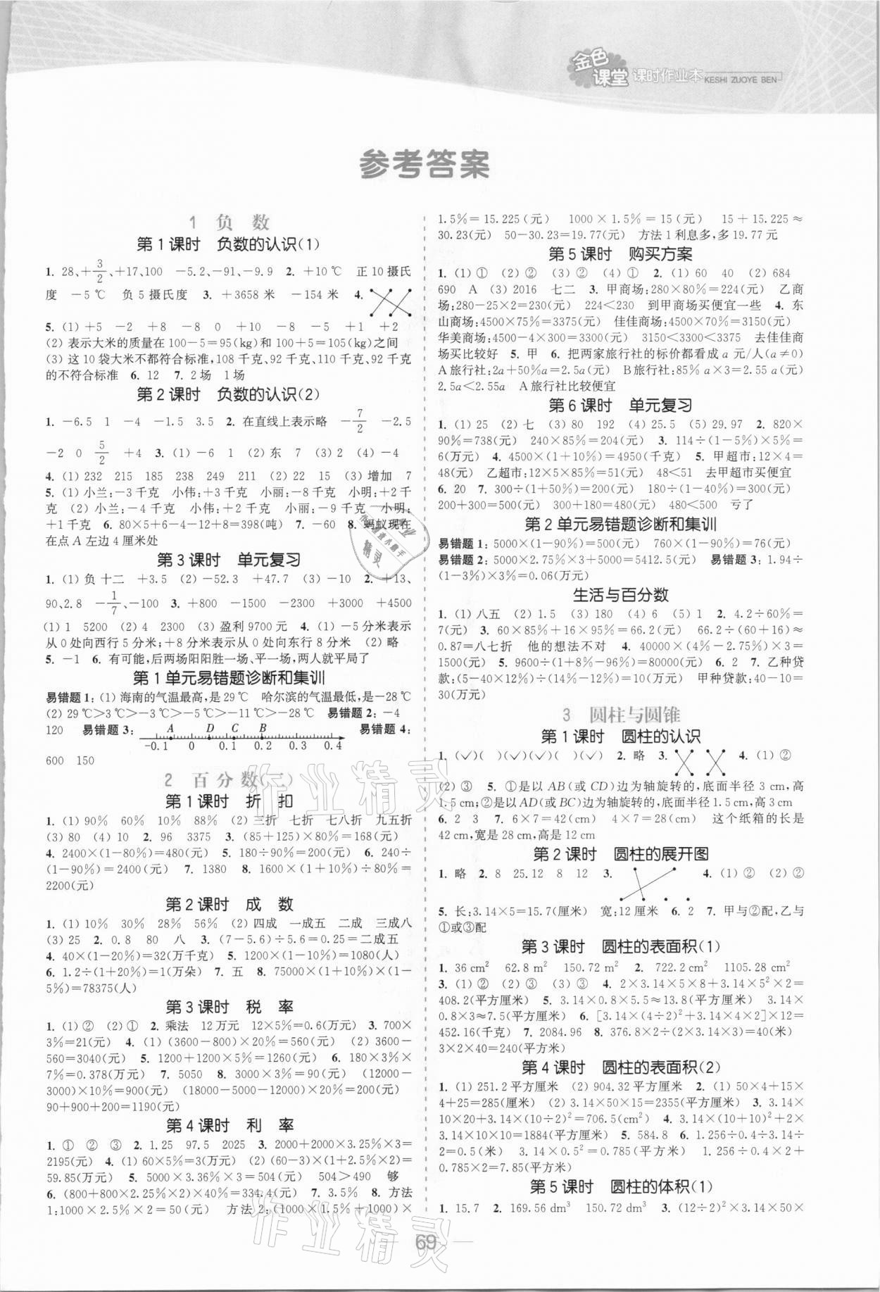 2021年金色課堂課時作業(yè)本六年級數(shù)學下冊人教版 參考答案第1頁