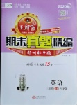 2020年王朝霞期末真題精編三年級(jí)英語(yǔ)上冊(cè)人教PEP版鄭州都市版