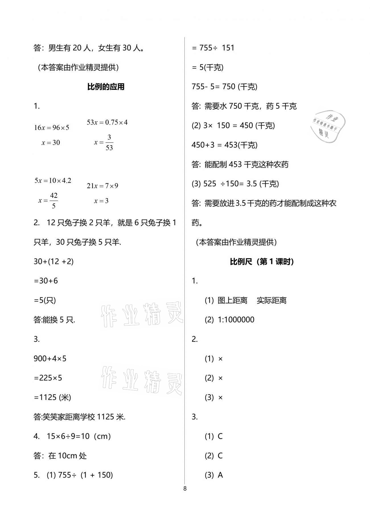 2021年課堂精練六年級數(shù)學下冊北師大版福建專版 參考答案第8頁