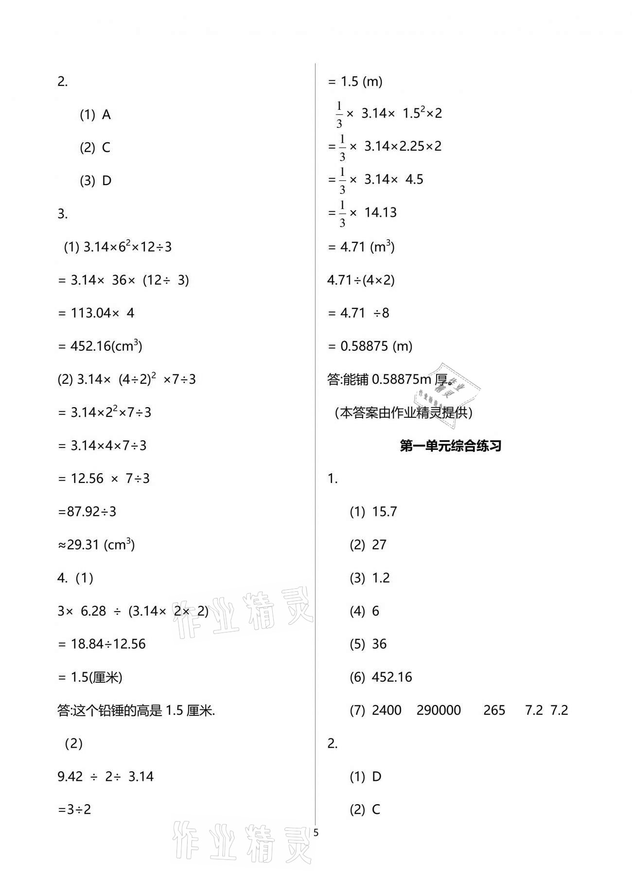 2021年課堂精練六年級數(shù)學(xué)下冊北師大版福建專版 參考答案第5頁