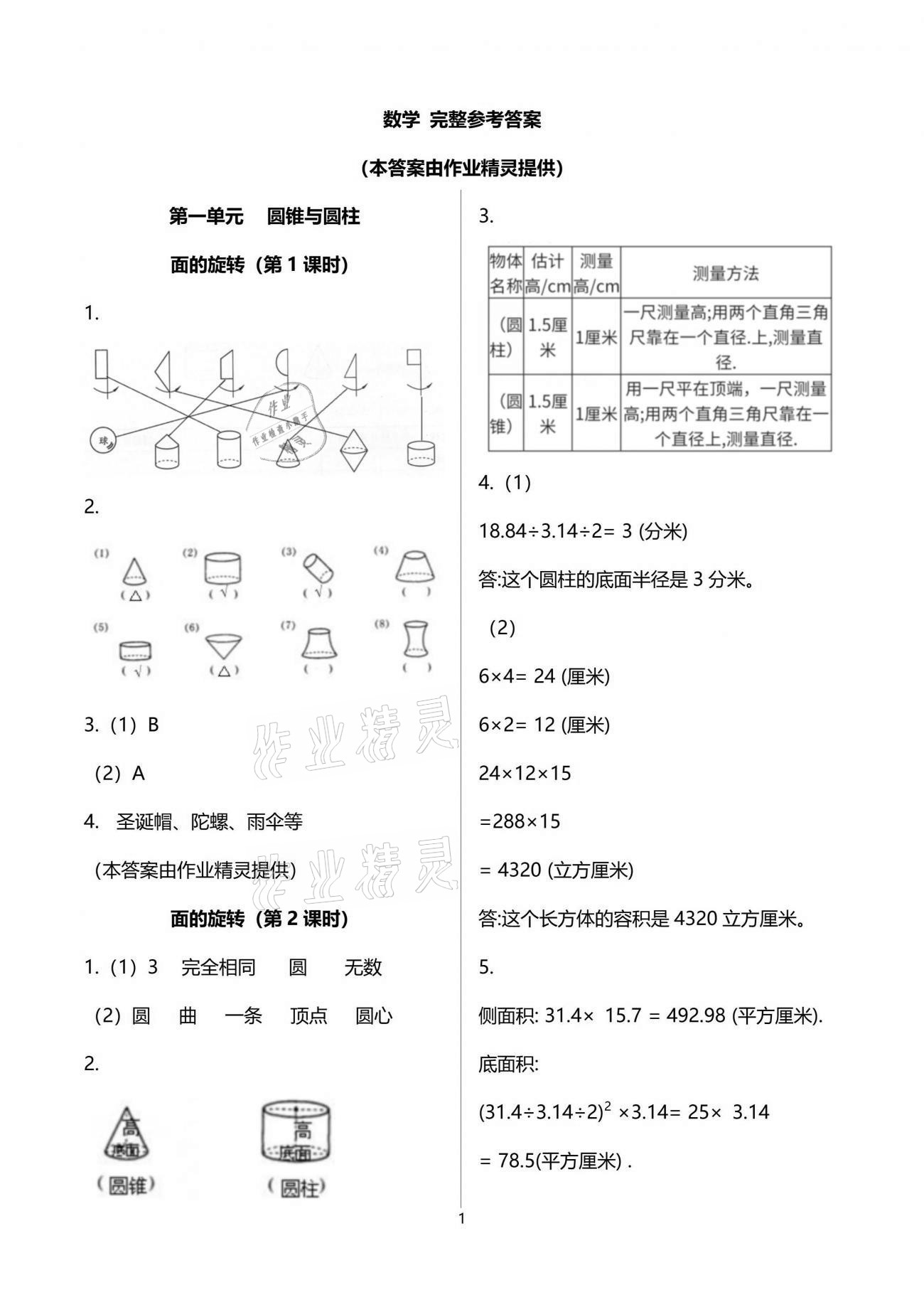 2021年课堂精练六年级数学下册北师大版福建专版 参考答案第1页