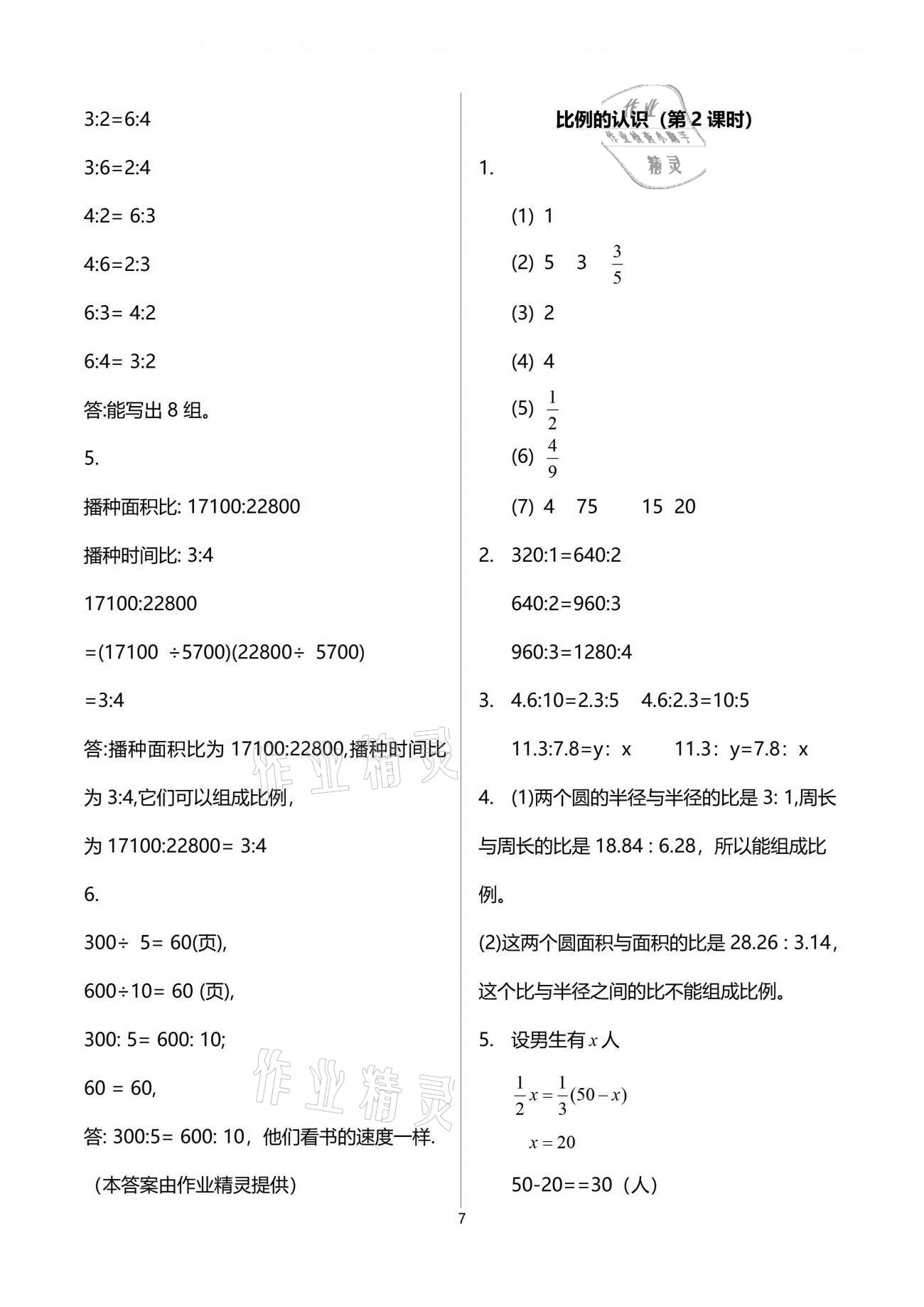 2021年課堂精練六年級數(shù)學(xué)下冊北師大版福建專版 參考答案第7頁