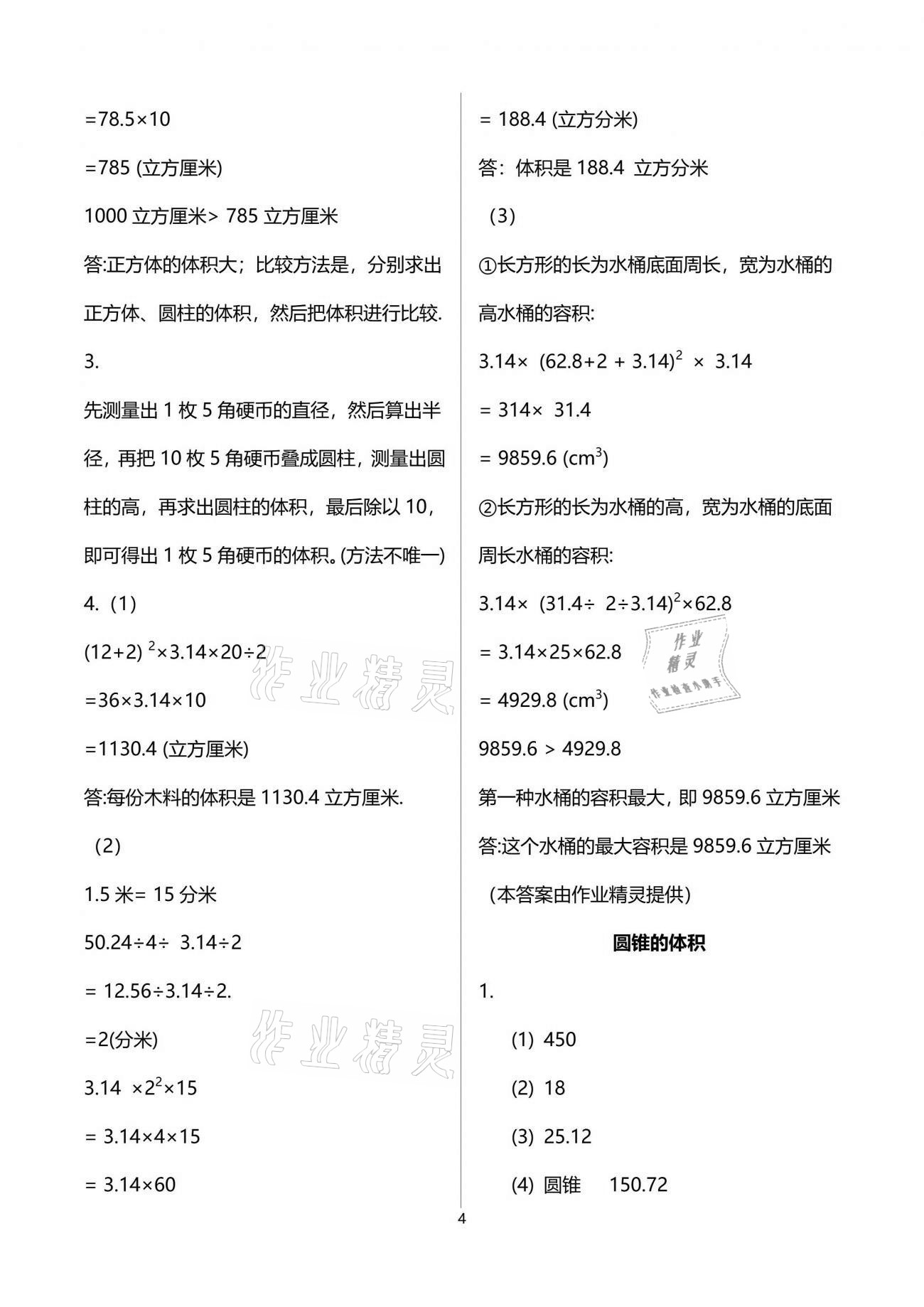 2021年課堂精練六年級數(shù)學下冊北師大版福建專版 參考答案第4頁