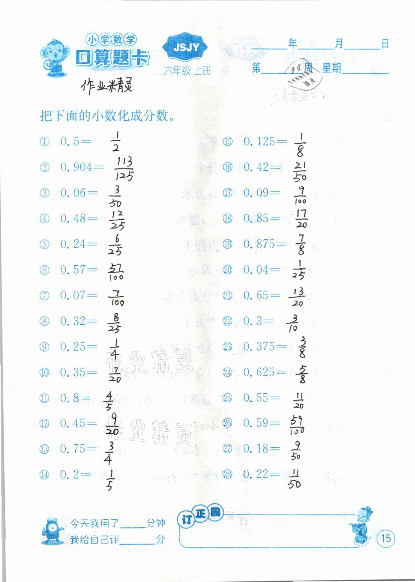 2020年小學(xué)數(shù)學(xué)口算題卡六年級(jí)上冊(cè)蘇教版江蘇人民出版社 第15頁(yè)