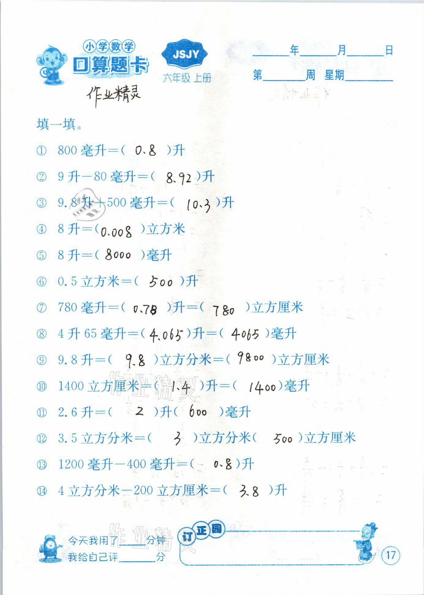 2020年小學(xué)數(shù)學(xué)口算題卡六年級上冊蘇教版江蘇人民出版社 第17頁