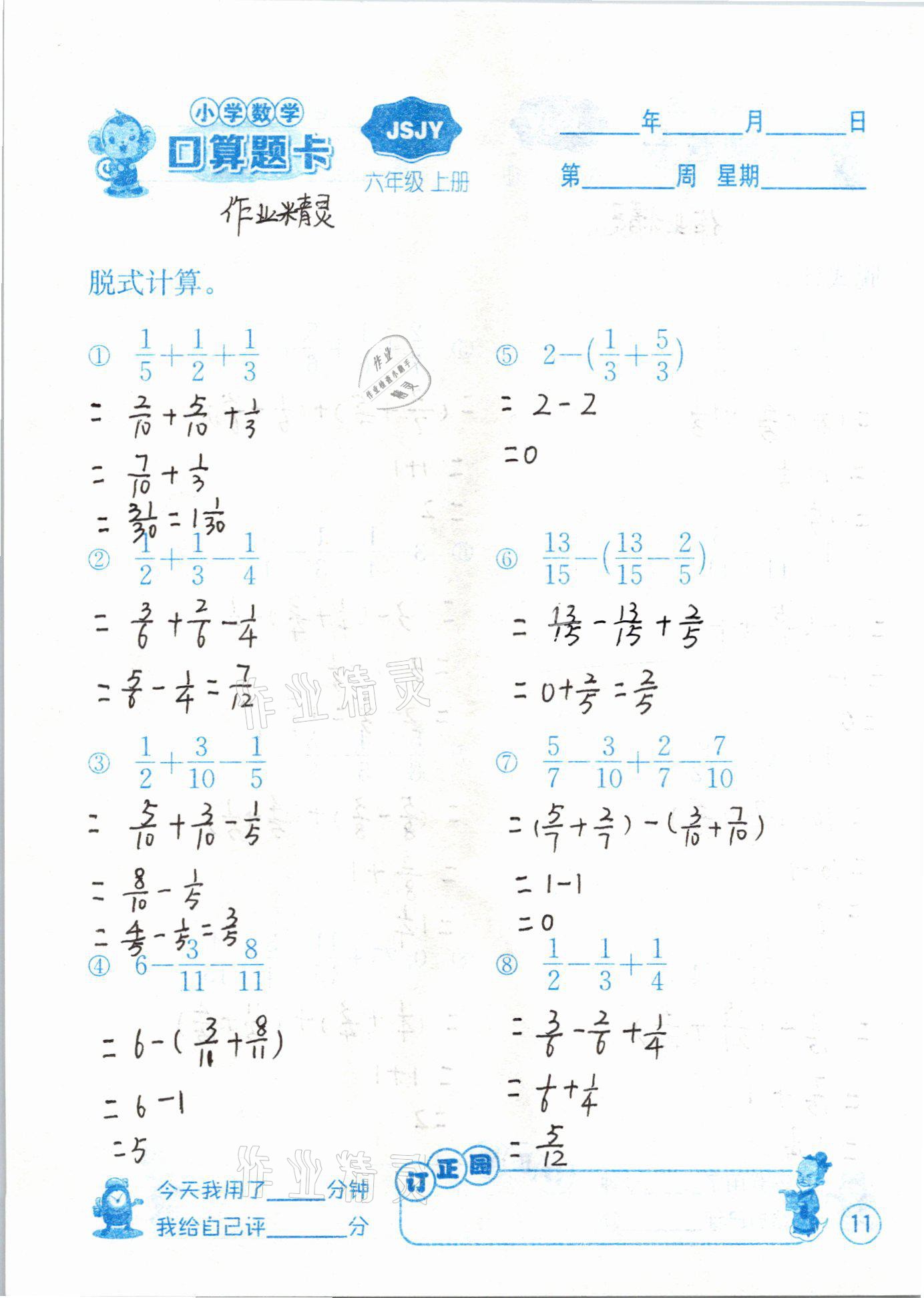 2020年小學(xué)數(shù)學(xué)口算題卡六年級(jí)上冊(cè)蘇教版江蘇人民出版社 第11頁(yè)