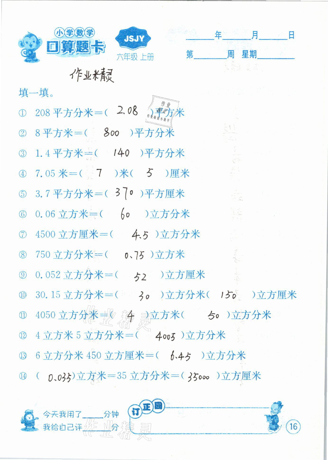 2020年小學(xué)數(shù)學(xué)口算題卡六年級(jí)上冊(cè)蘇教版江蘇人民出版社 第16頁(yè)