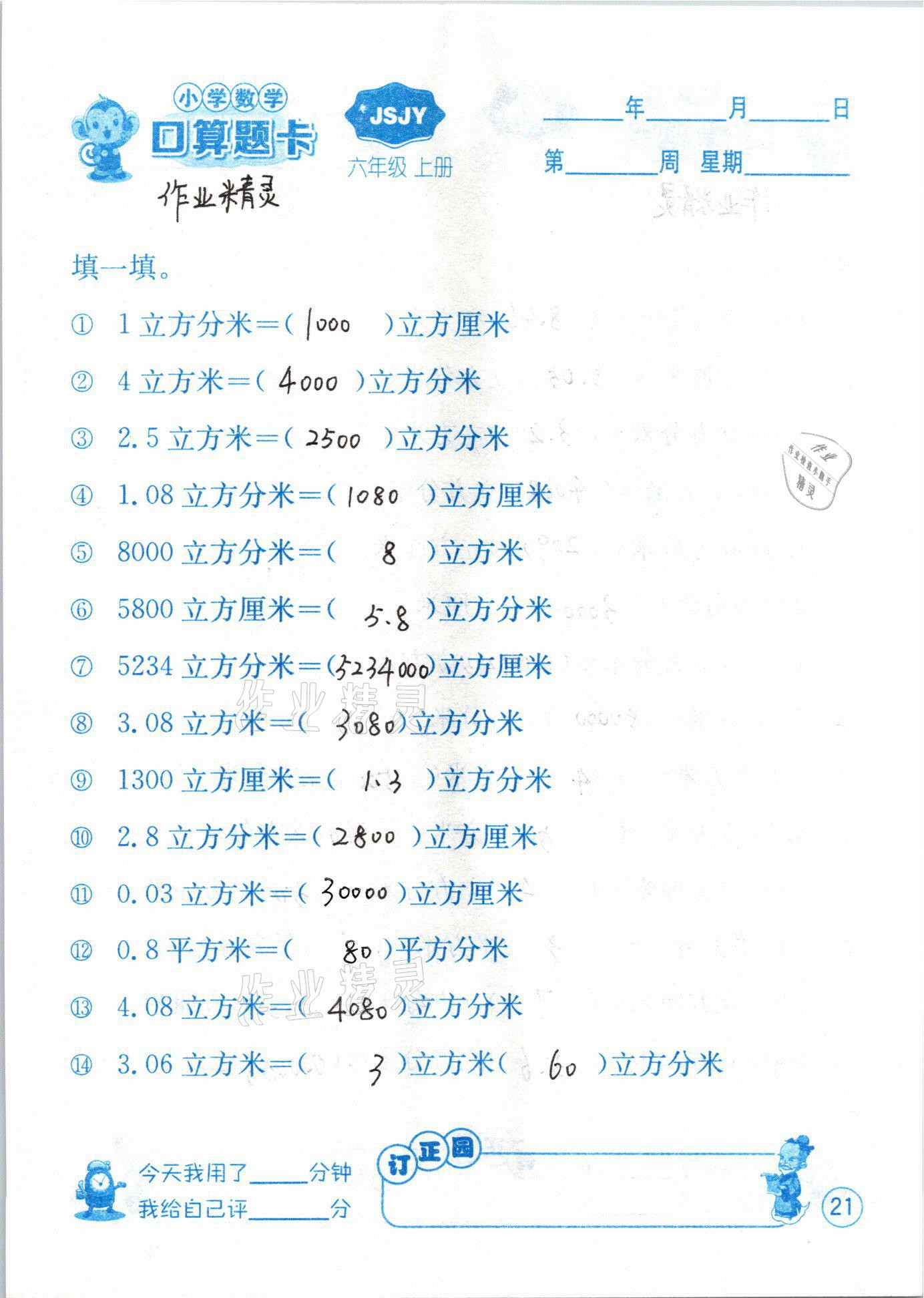 2020年小學(xué)數(shù)學(xué)口算題卡六年級上冊蘇教版江蘇人民出版社 第21頁