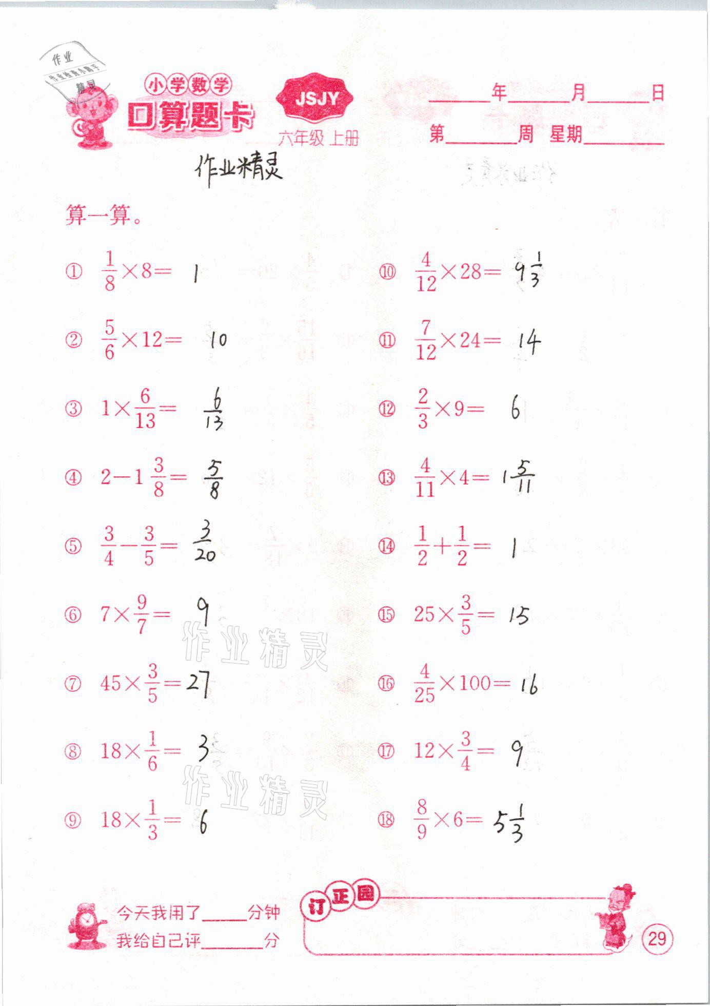 2020年小學(xué)數(shù)學(xué)口算題卡六年級上冊蘇教版江蘇人民出版社 第29頁