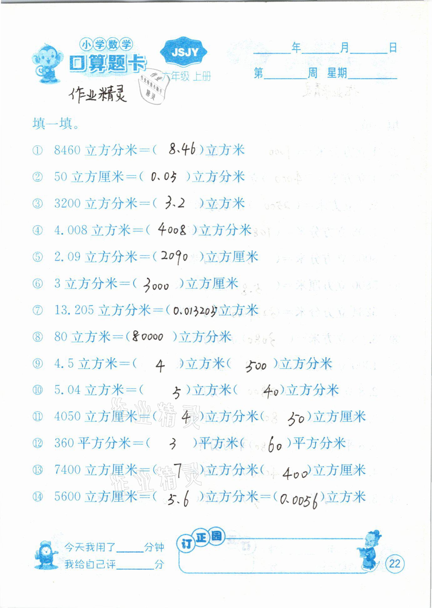 2020年小學(xué)數(shù)學(xué)口算題卡六年級(jí)上冊(cè)蘇教版江蘇人民出版社 第22頁