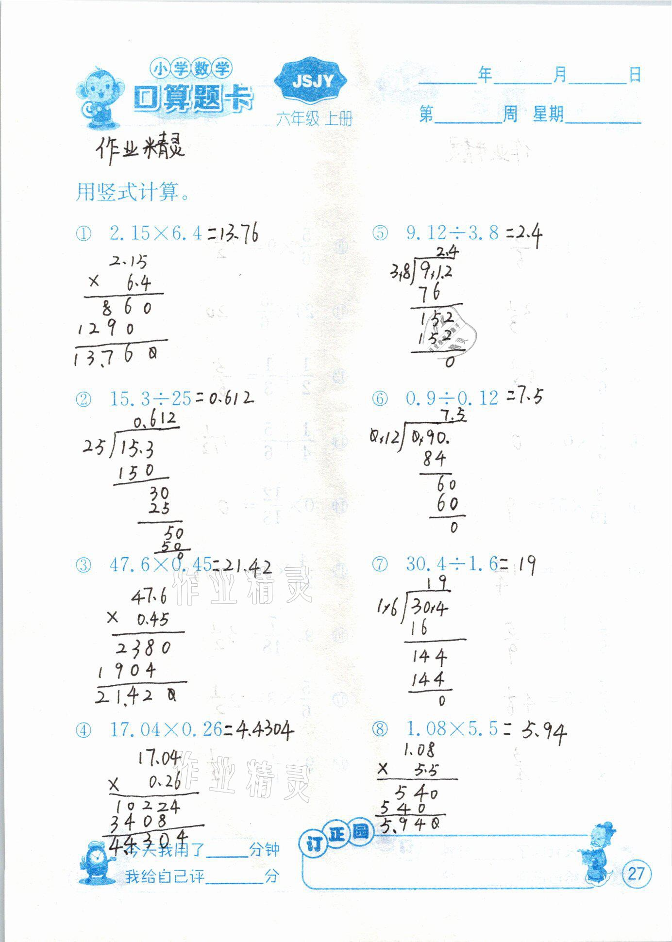 2020年小學(xué)數(shù)學(xué)口算題卡六年級(jí)上冊(cè)蘇教版江蘇人民出版社 第27頁(yè)