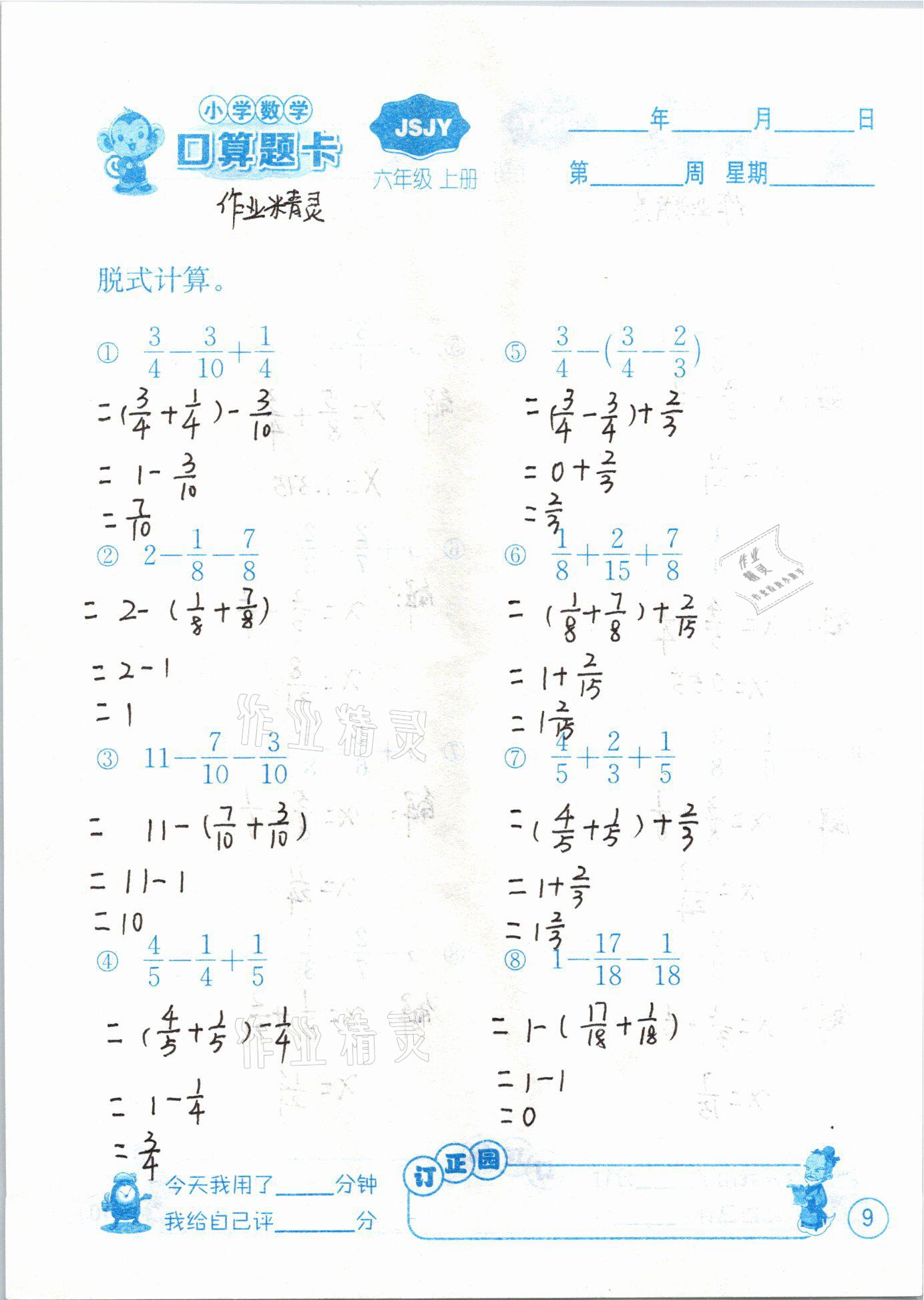 2020年小学数学口算题卡六年级上册苏教版江苏人民出版社 第9页