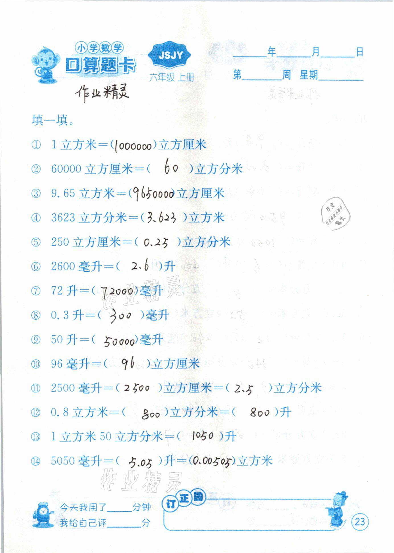 2020年小學數(shù)學口算題卡六年級上冊蘇教版江蘇人民出版社 第23頁