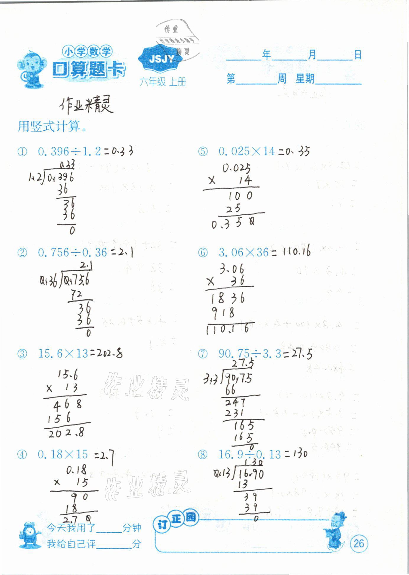 2020年小學(xué)數(shù)學(xué)口算題卡六年級上冊蘇教版江蘇人民出版社 第26頁