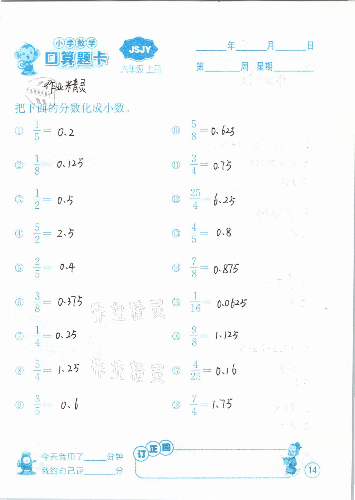 2020年小學(xué)數(shù)學(xué)口算題卡六年級上冊蘇教版江蘇人民出版社 第14頁