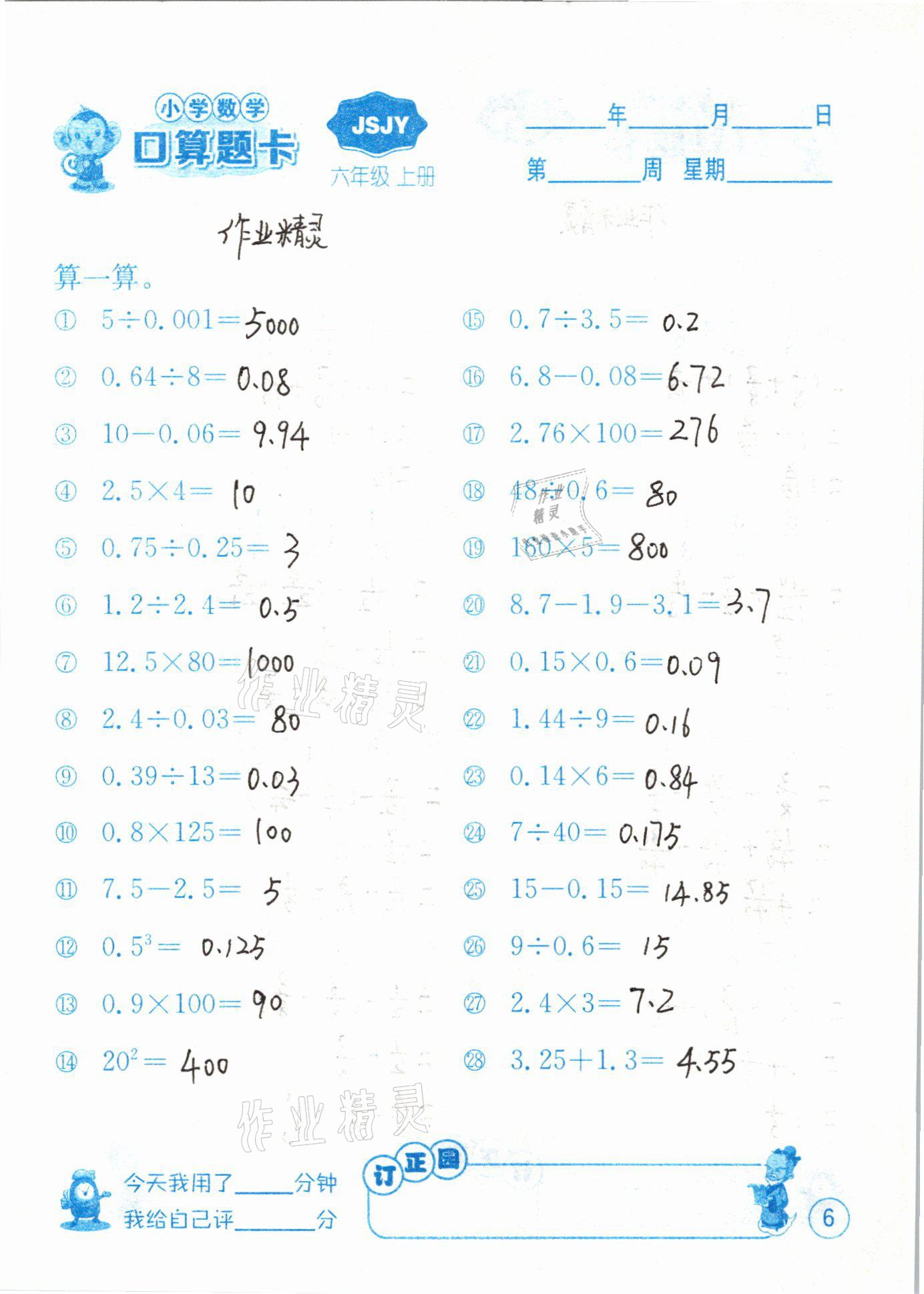 2020年小学数学口算题卡六年级上册苏教版江苏人民出版社 第6页