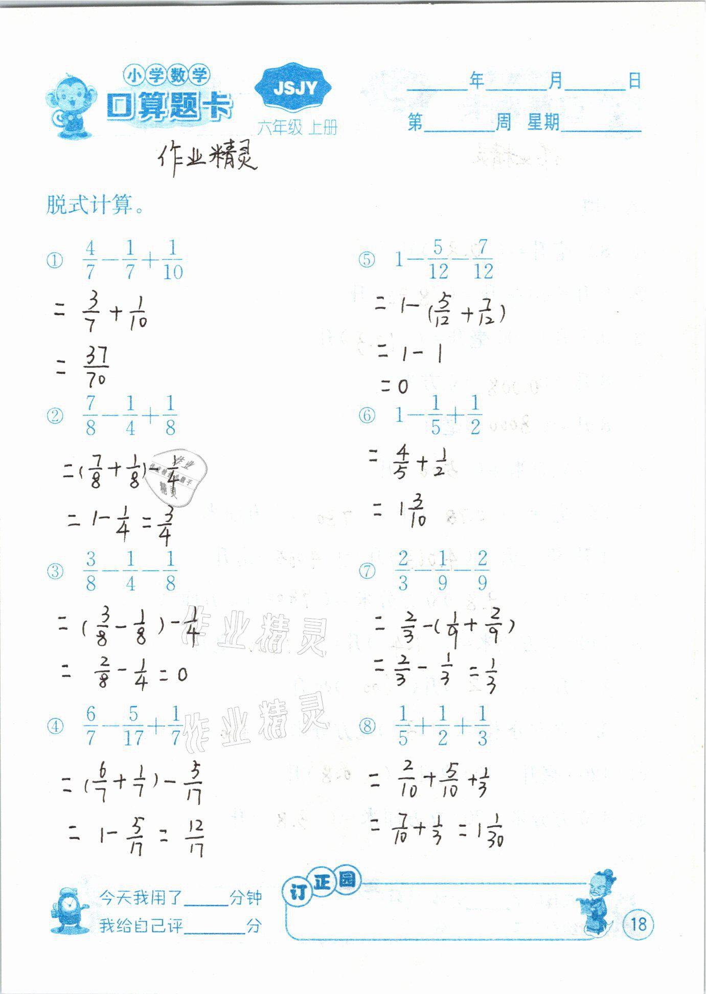 2020年小學(xué)數(shù)學(xué)口算題卡六年級上冊蘇教版江蘇人民出版社 第18頁