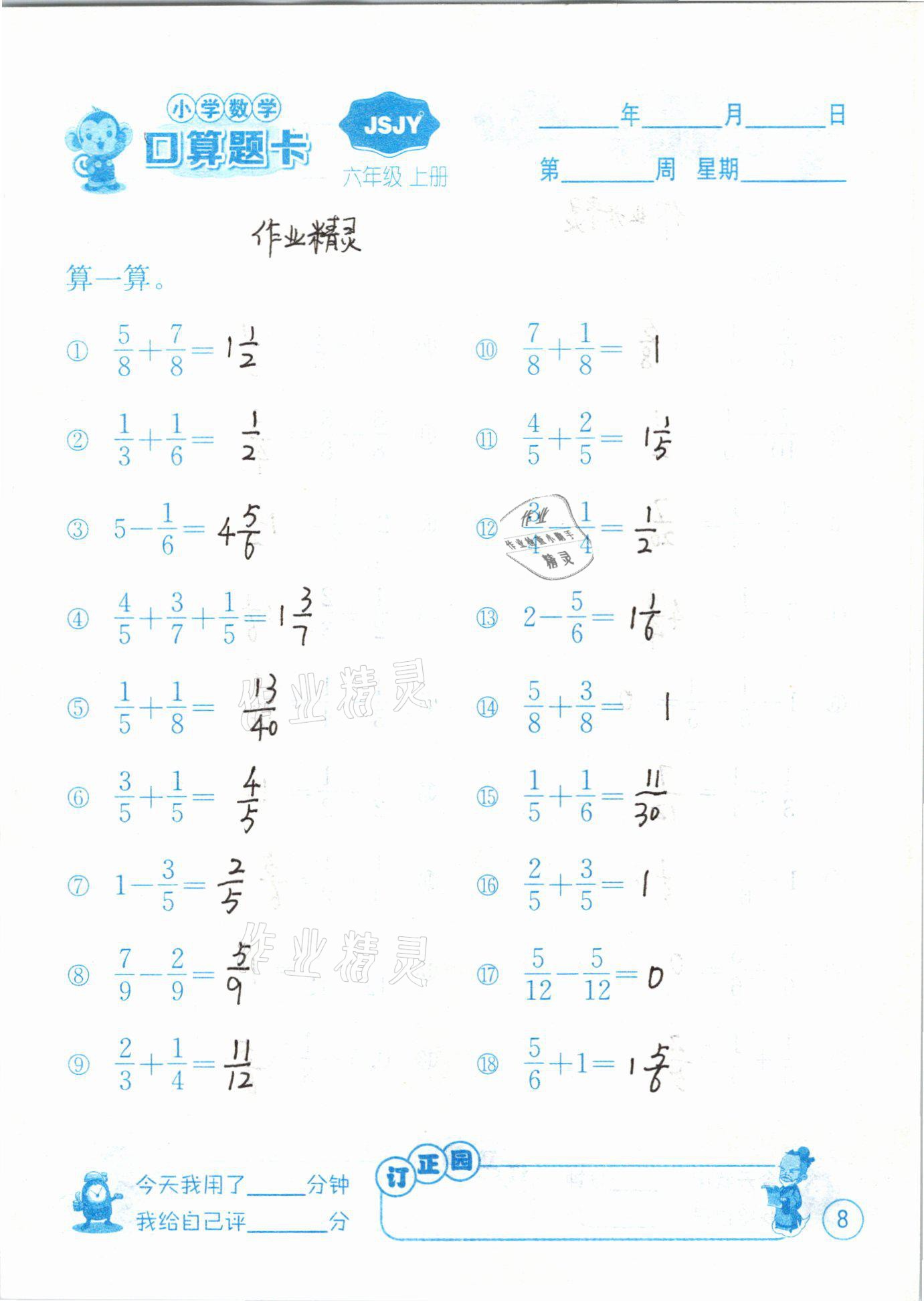 2020年小學(xué)數(shù)學(xué)口算題卡六年級上冊蘇教版江蘇人民出版社 第8頁