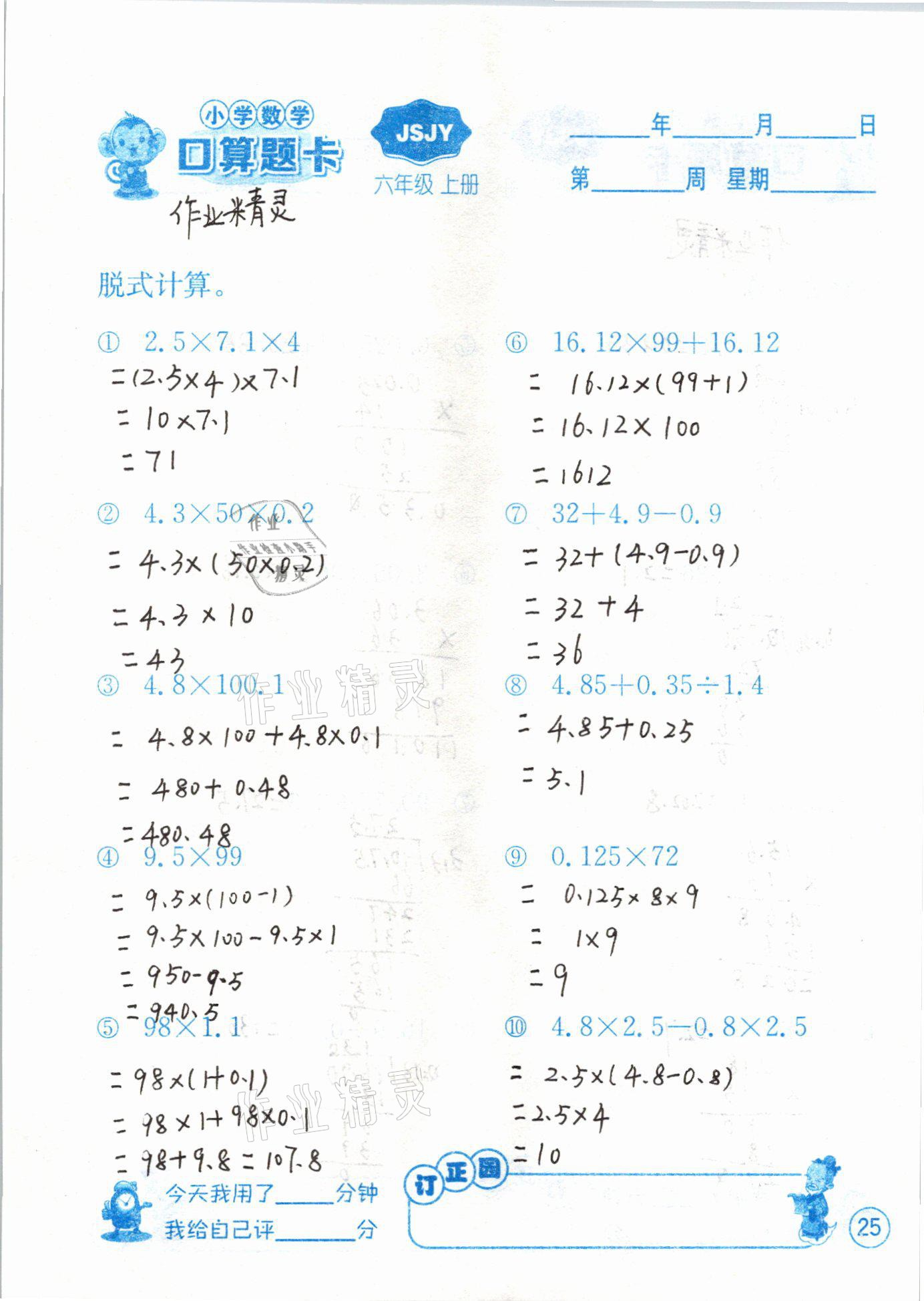 2020年小學(xué)數(shù)學(xué)口算題卡六年級上冊蘇教版江蘇人民出版社 第25頁