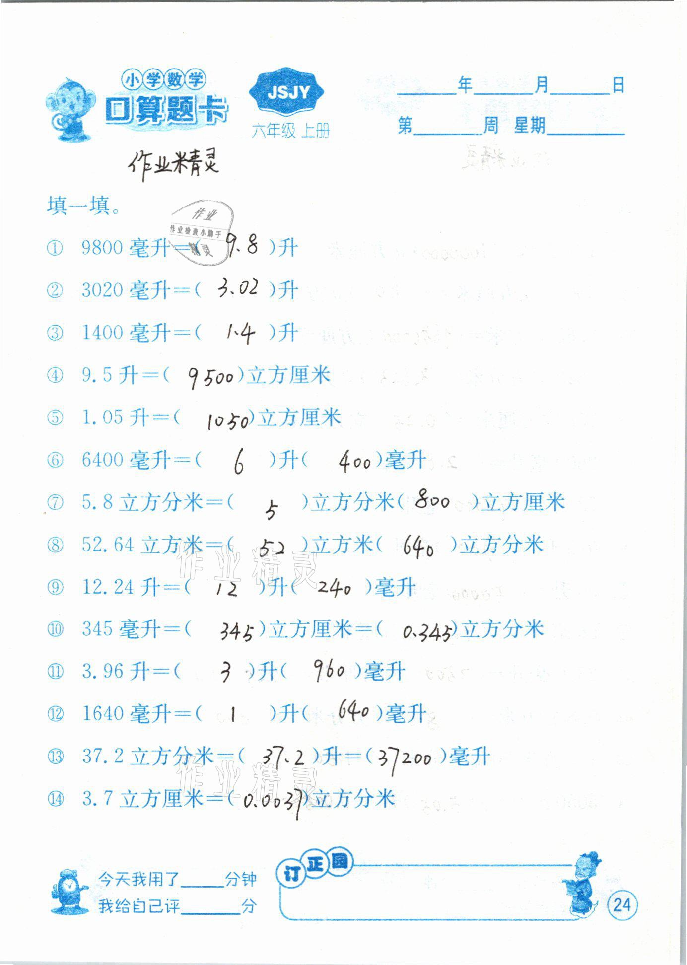 2020年小學(xué)數(shù)學(xué)口算題卡六年級(jí)上冊(cè)蘇教版江蘇人民出版社 第24頁