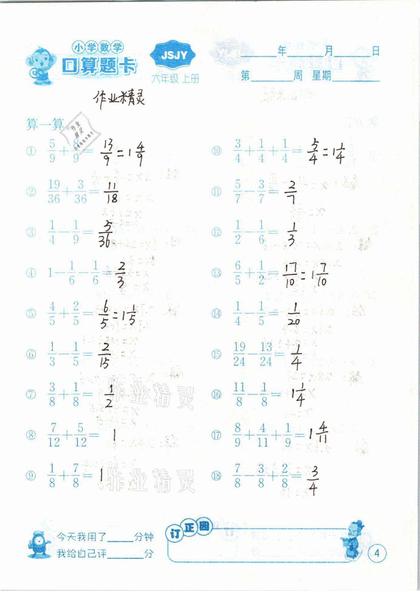 2020年小學(xué)數(shù)學(xué)口算題卡六年級(jí)上冊(cè)蘇教版江蘇人民出版社 第4頁