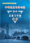 2021年初中总复习手册英语新世纪出版社