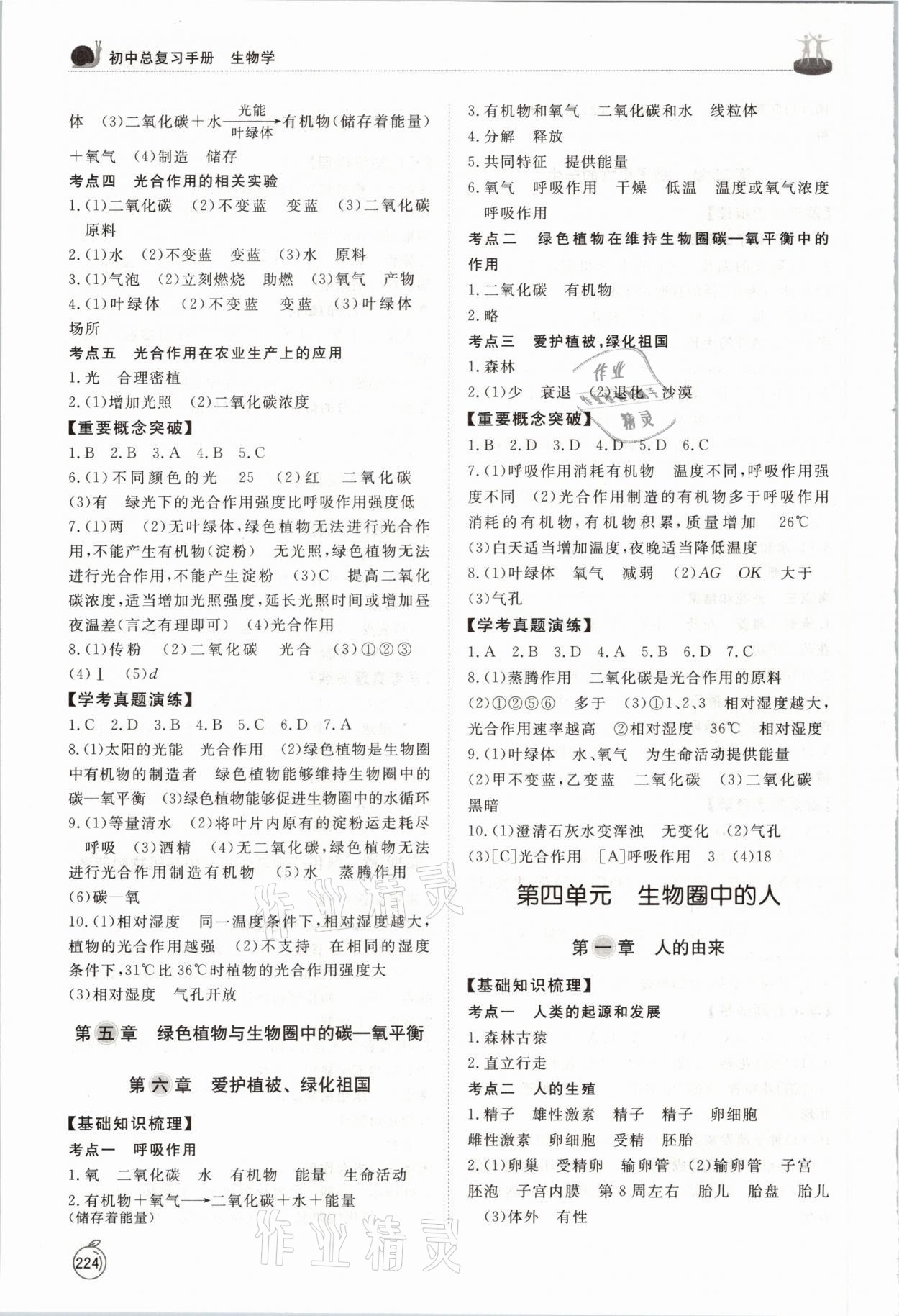 2021年初中總復(fù)習(xí)手冊(cè)生物臨沂專用山東友誼出版社 參考答案第4頁