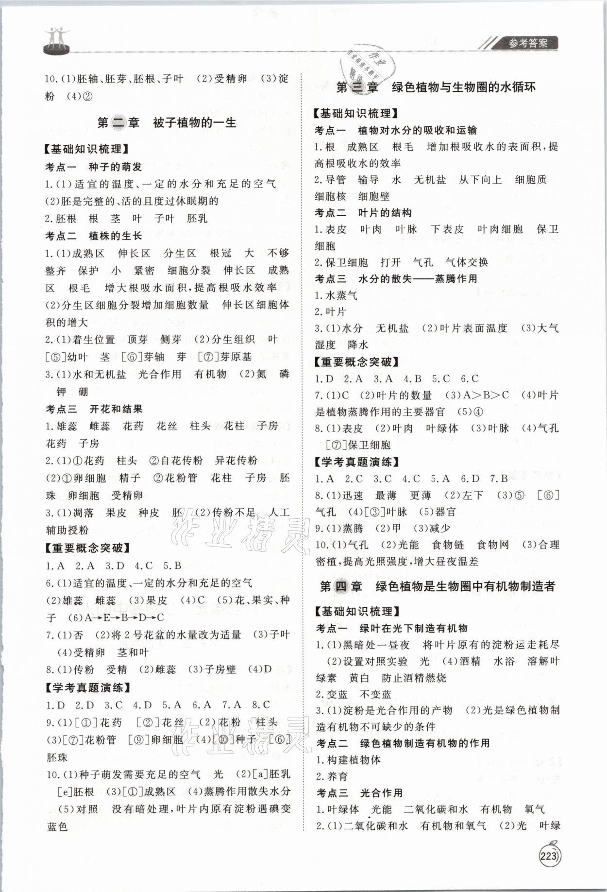 2021年初中總復(fù)習(xí)手冊(cè)生物臨沂專用山東友誼出版社 參考答案第3頁(yè)