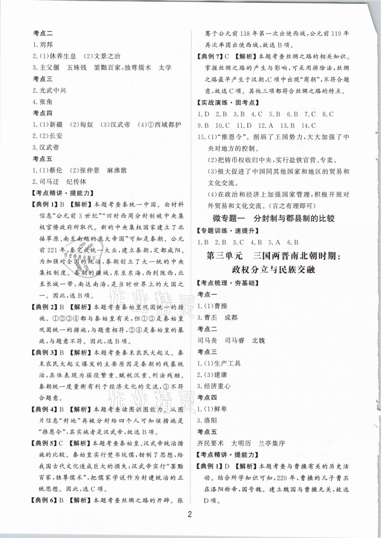 2021年初中總復(fù)習手冊歷史山東科學技術(shù)出版社 參考答案第2頁