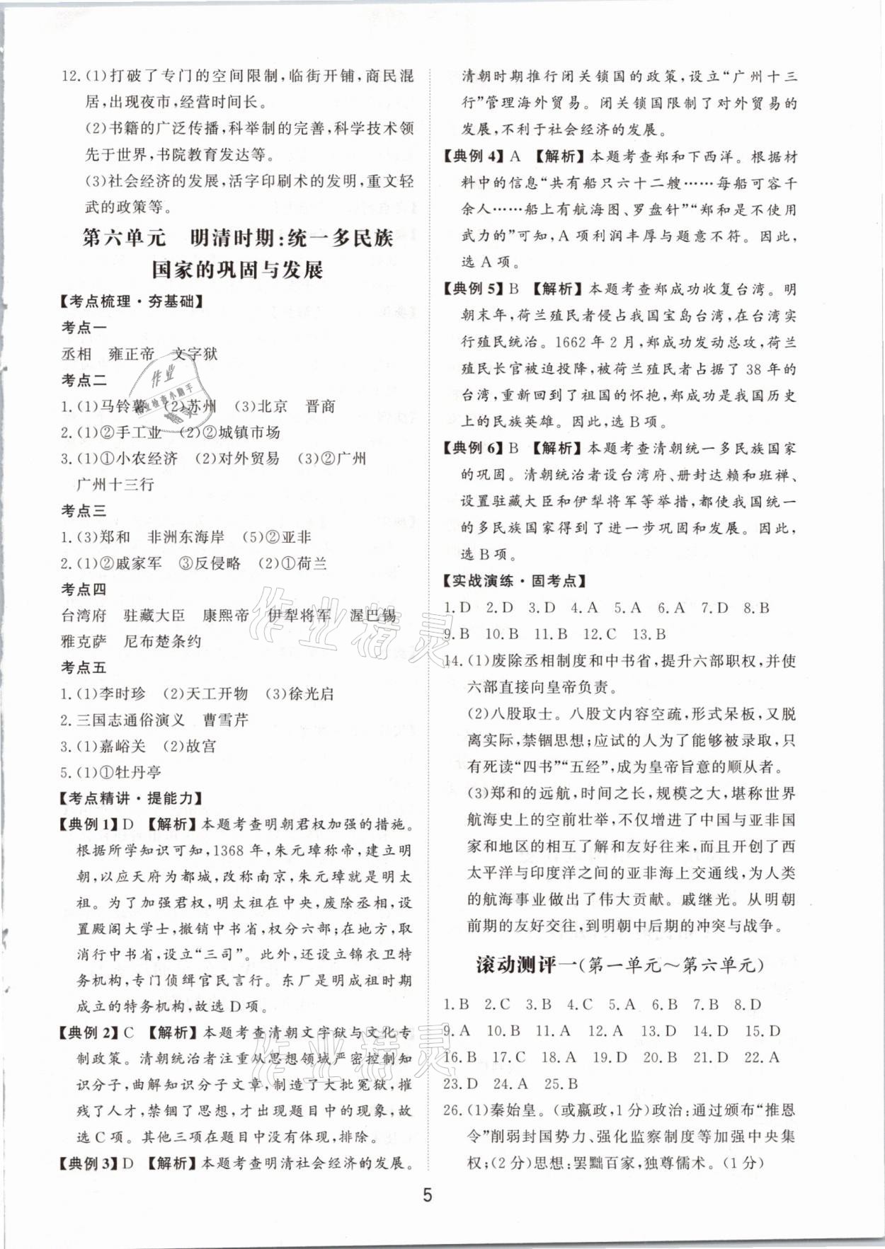 2021年初中總復(fù)習(xí)手冊歷史山東科學(xué)技術(shù)出版社 參考答案第5頁