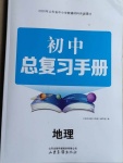 2021年初中總復(fù)習(xí)手冊地理山東畫報出版社